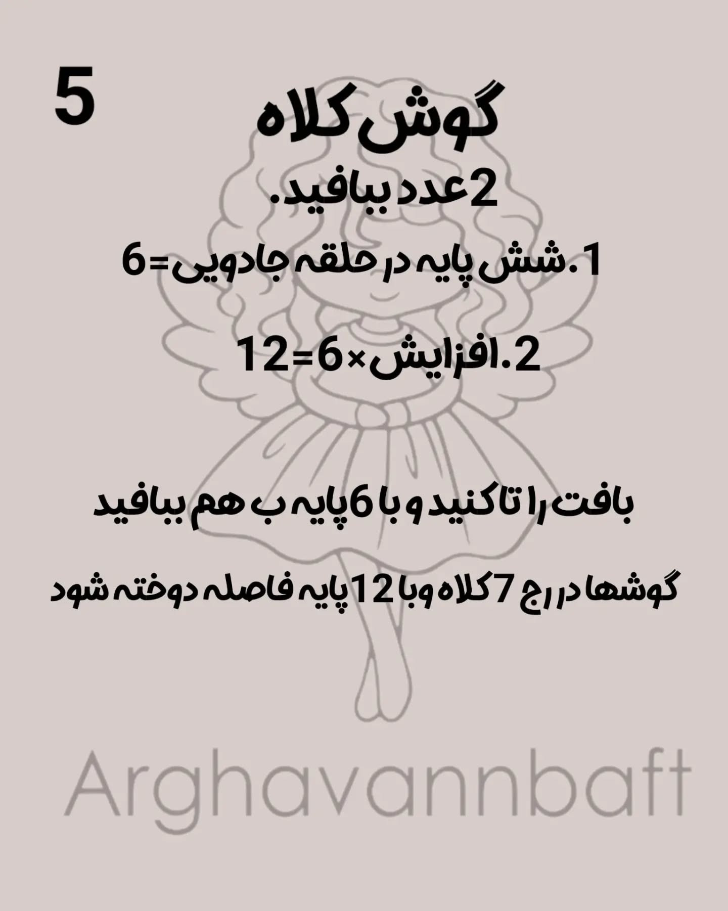 دستور بافت کلّه‌ی قشنگ