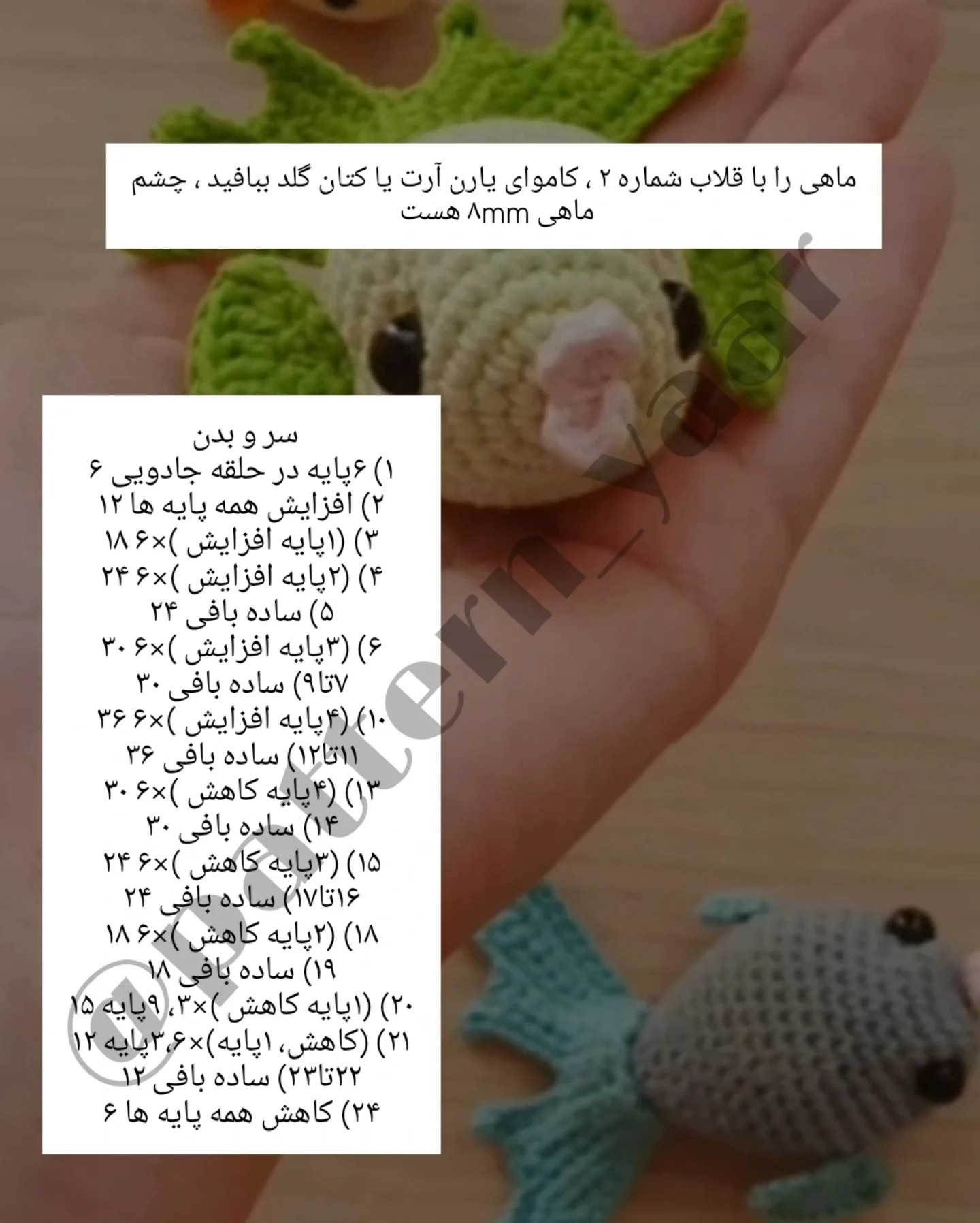 دستور بافت ماهی های قلاب بافی