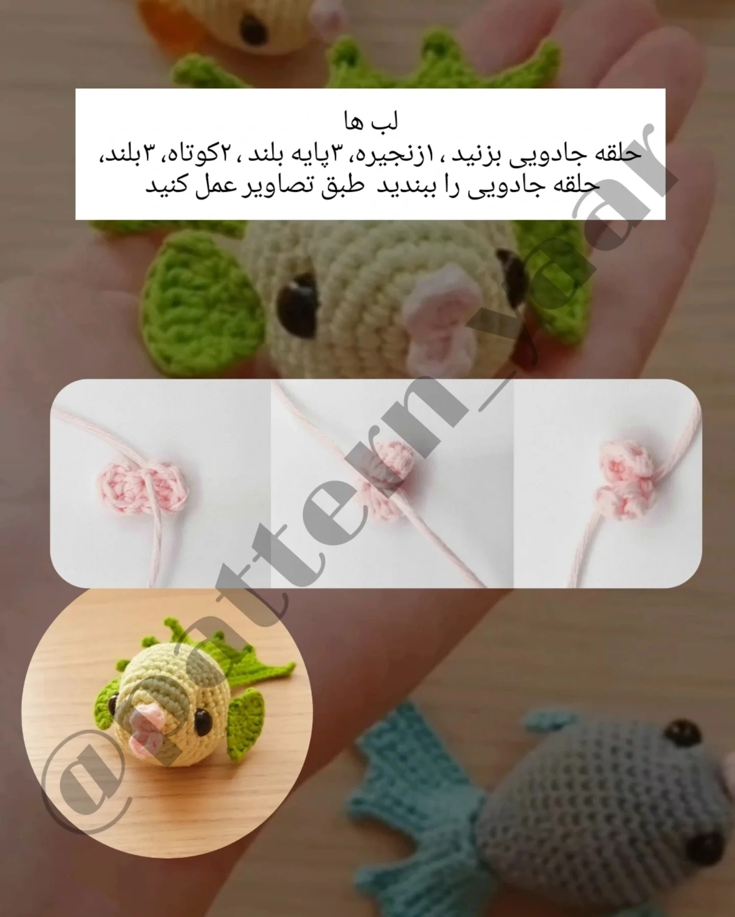 دستور بافت ماهی های قلاب بافی
