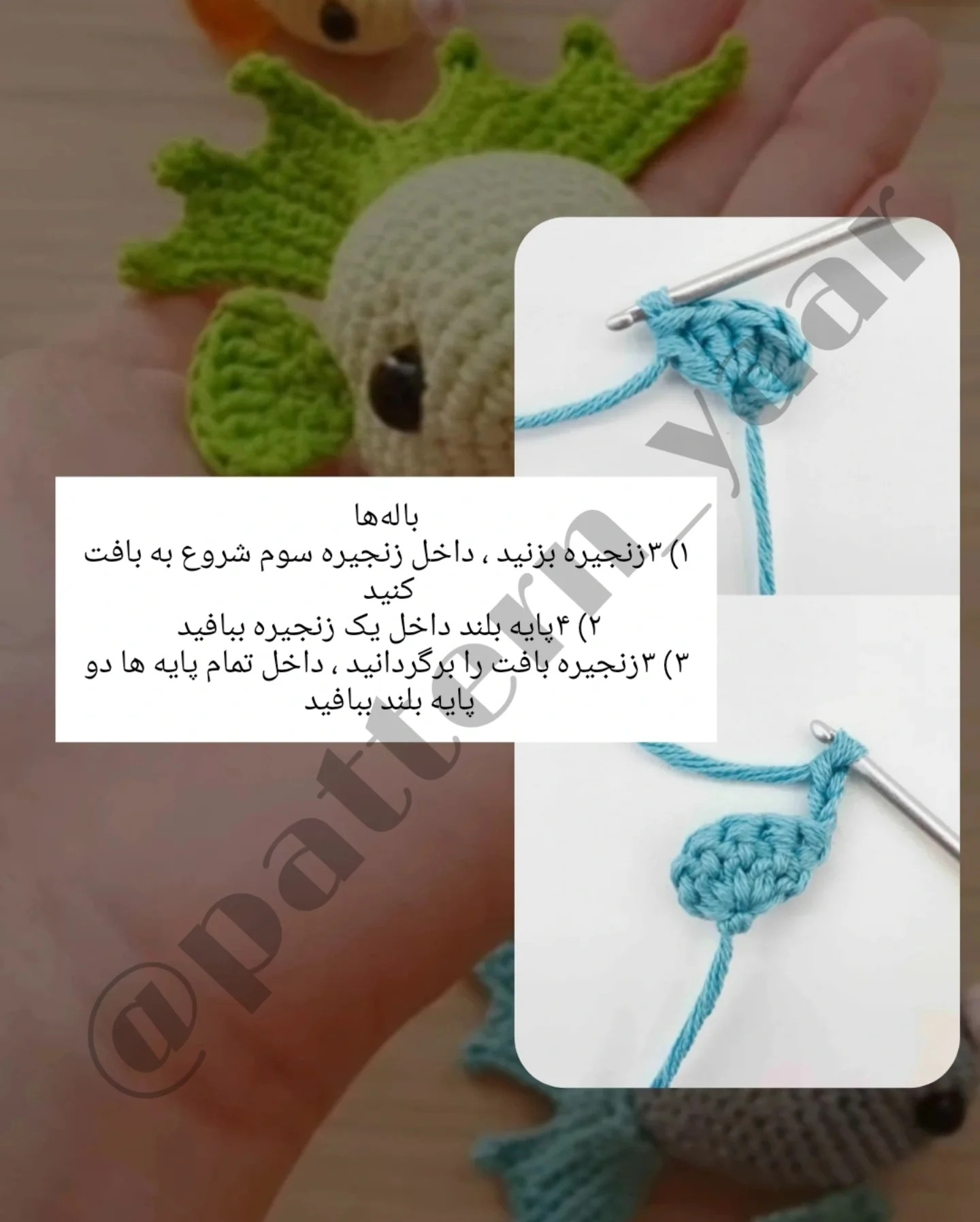 دستور بافت ماهی های قلاب بافی