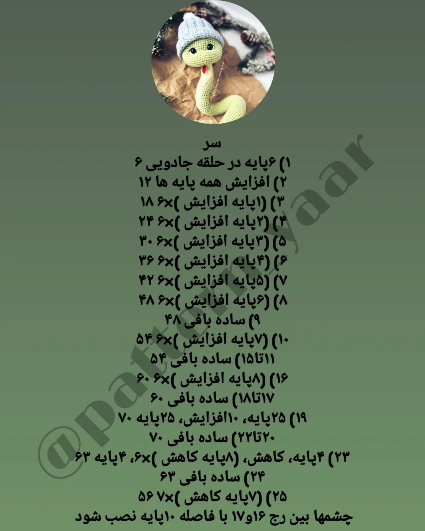دستور بافت مار با کلاه