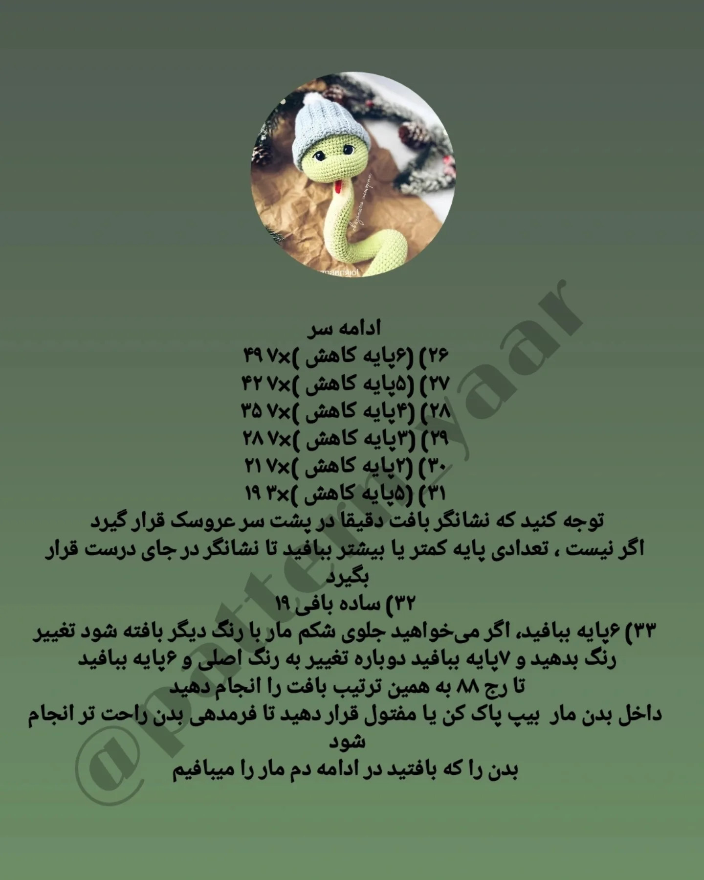 دستور بافت مار با کلاه