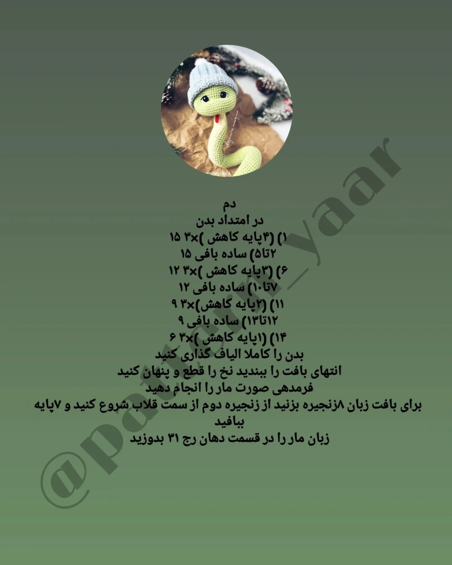 دستور بافت مار با کلاه