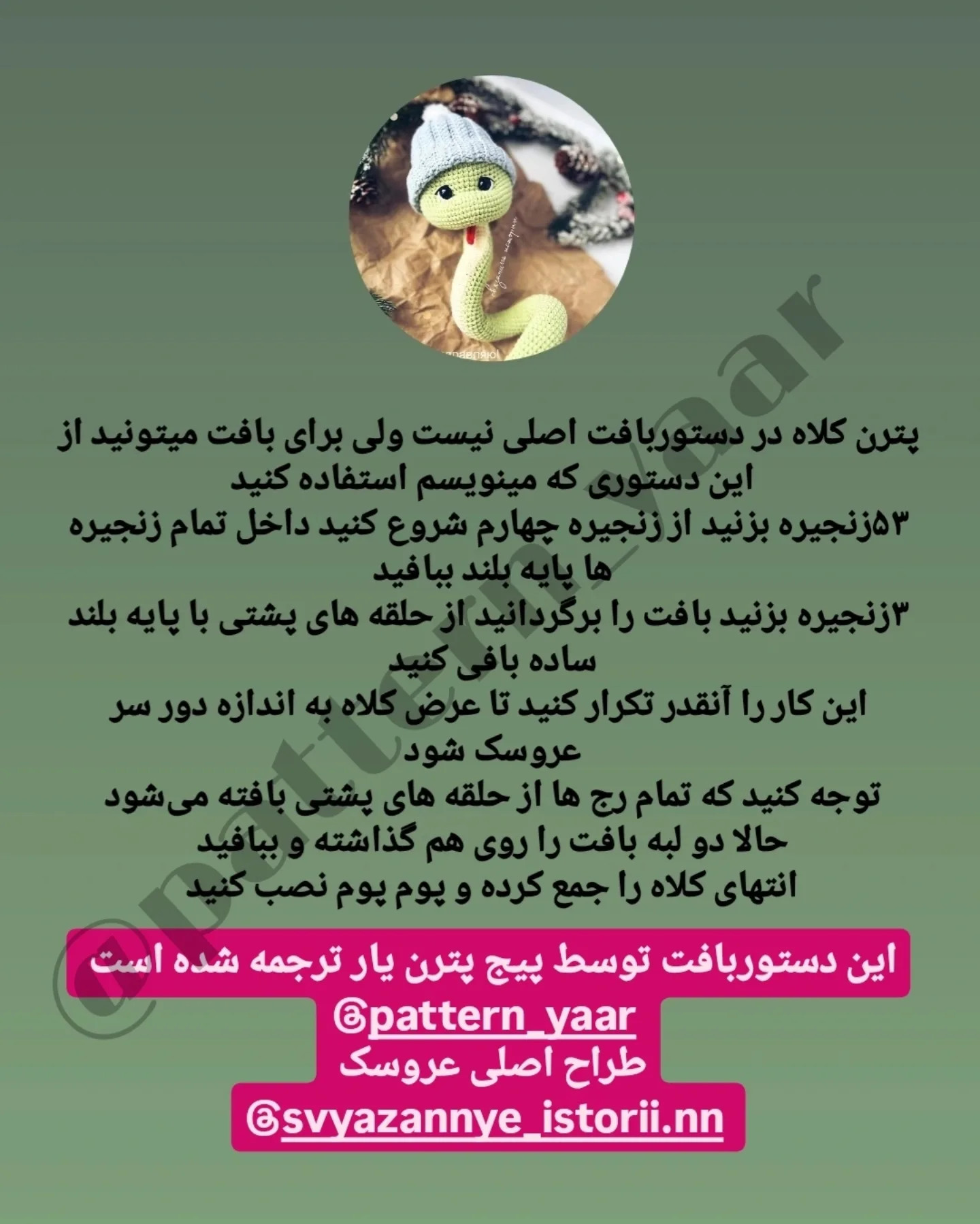 دستور بافت مار با کلاه