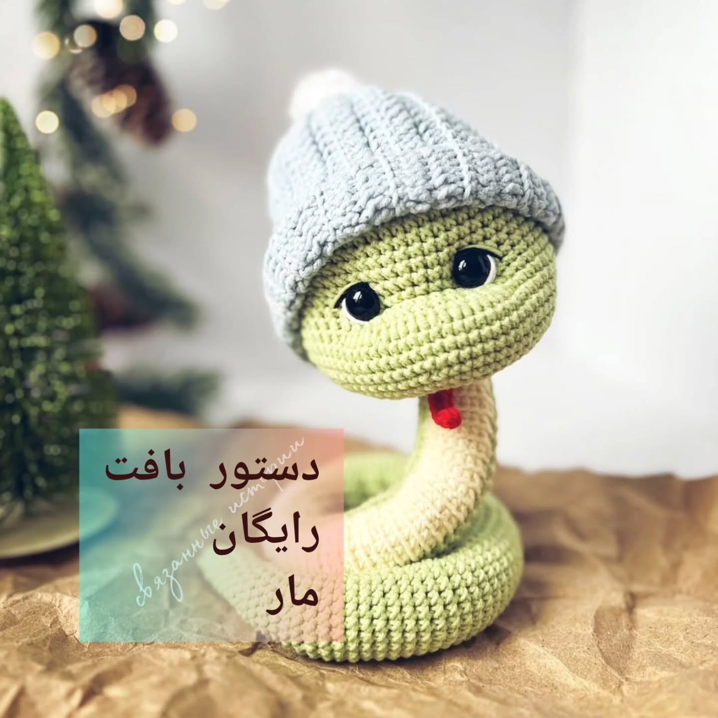 دستور بافت مار با کلاه