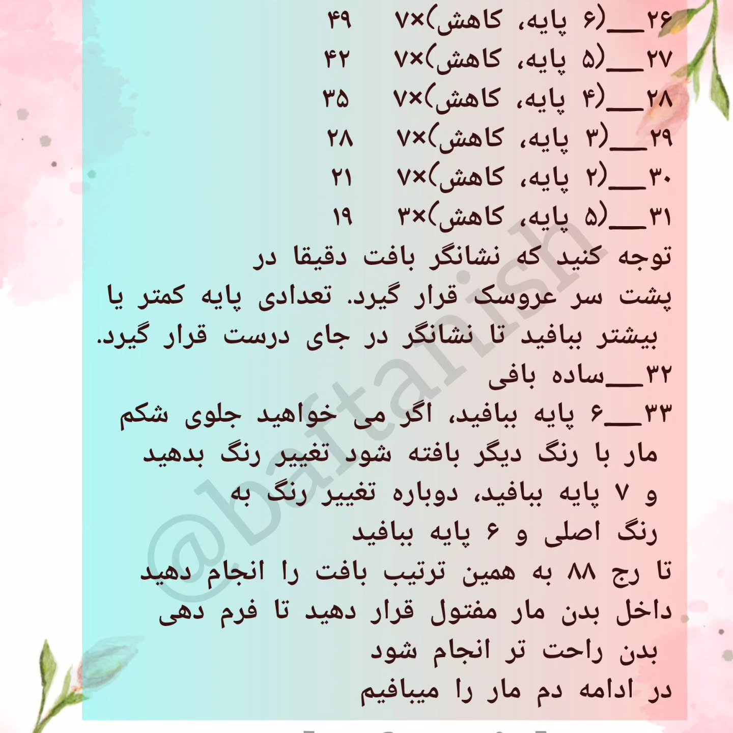 دستور بافت مار با کلاه