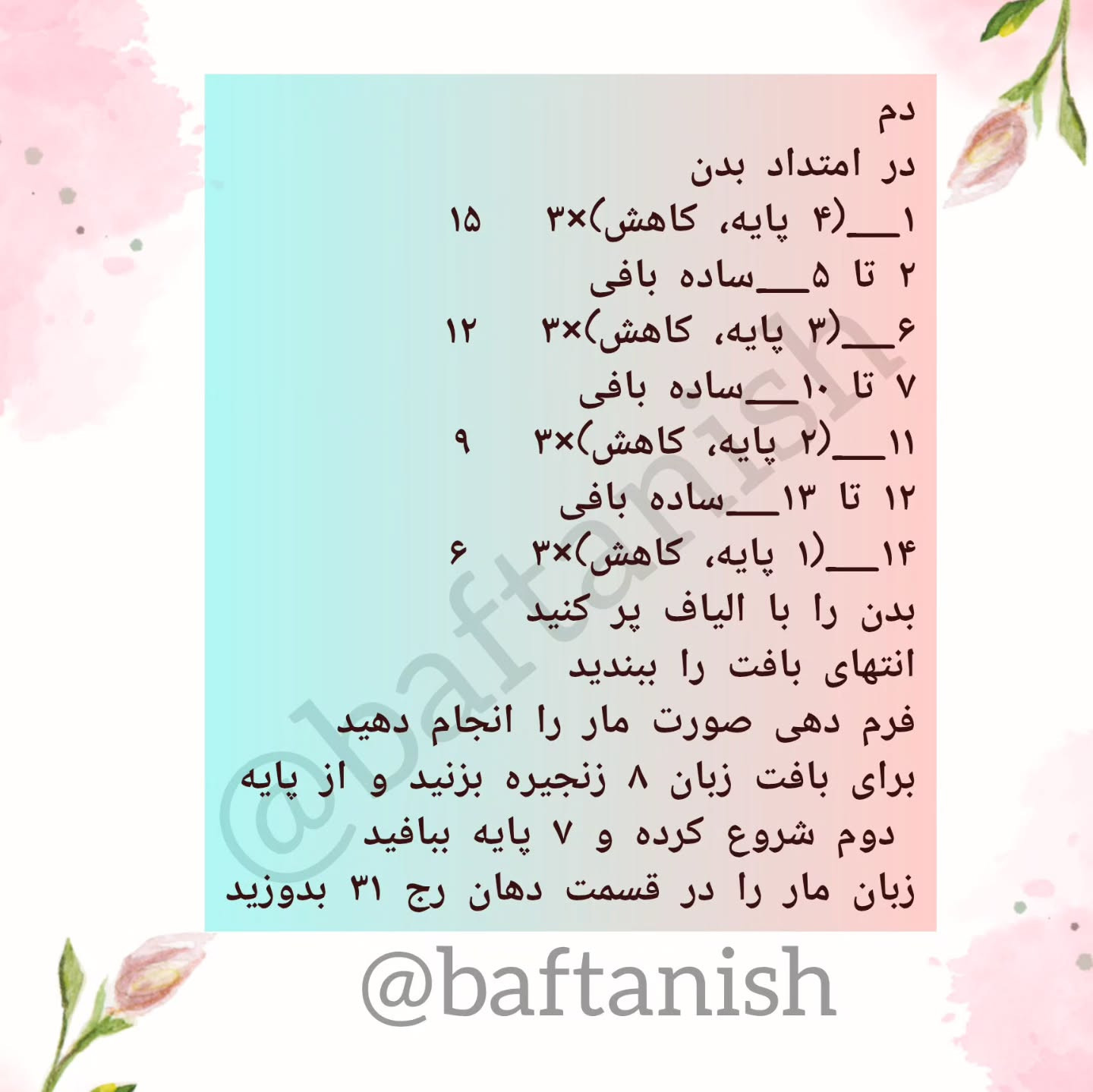 دستور بافت مار با کلاه