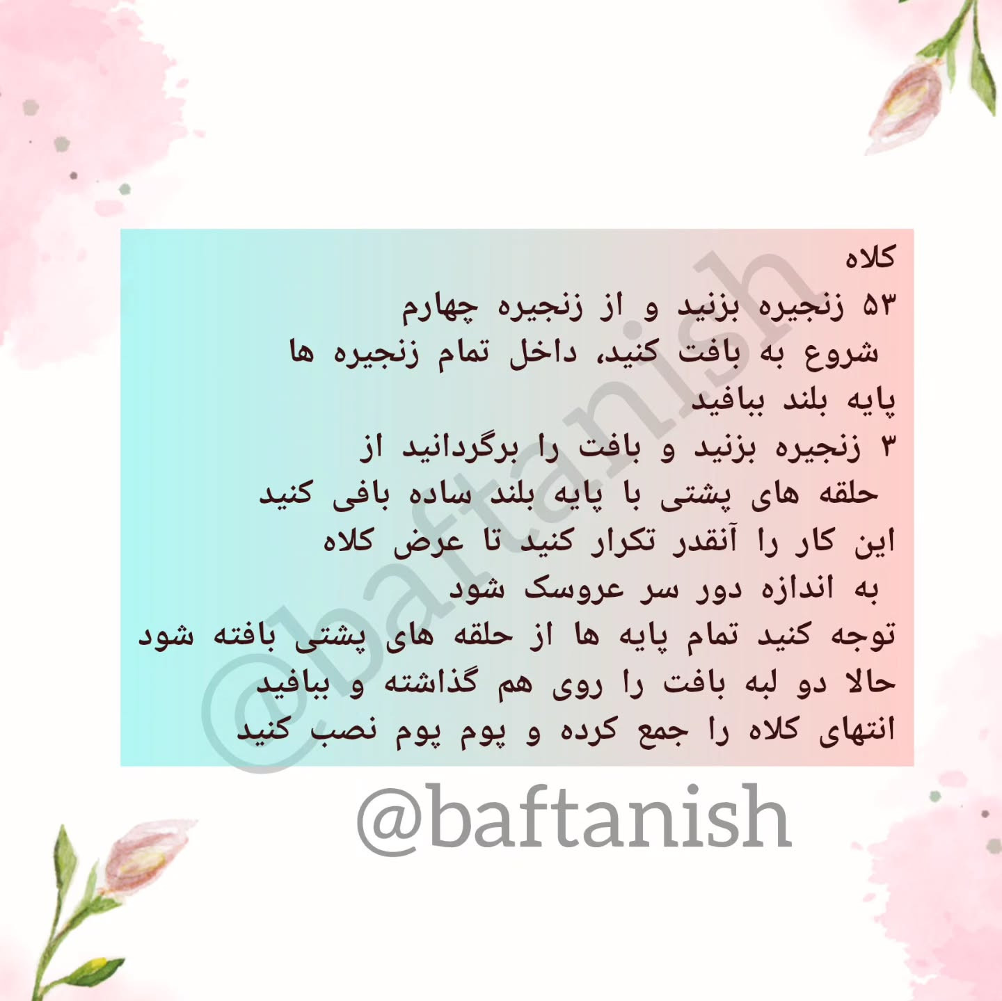 دستور بافت مار با کلاه