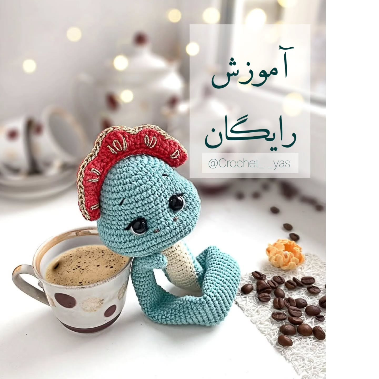 دستور بافت مار با کلاه