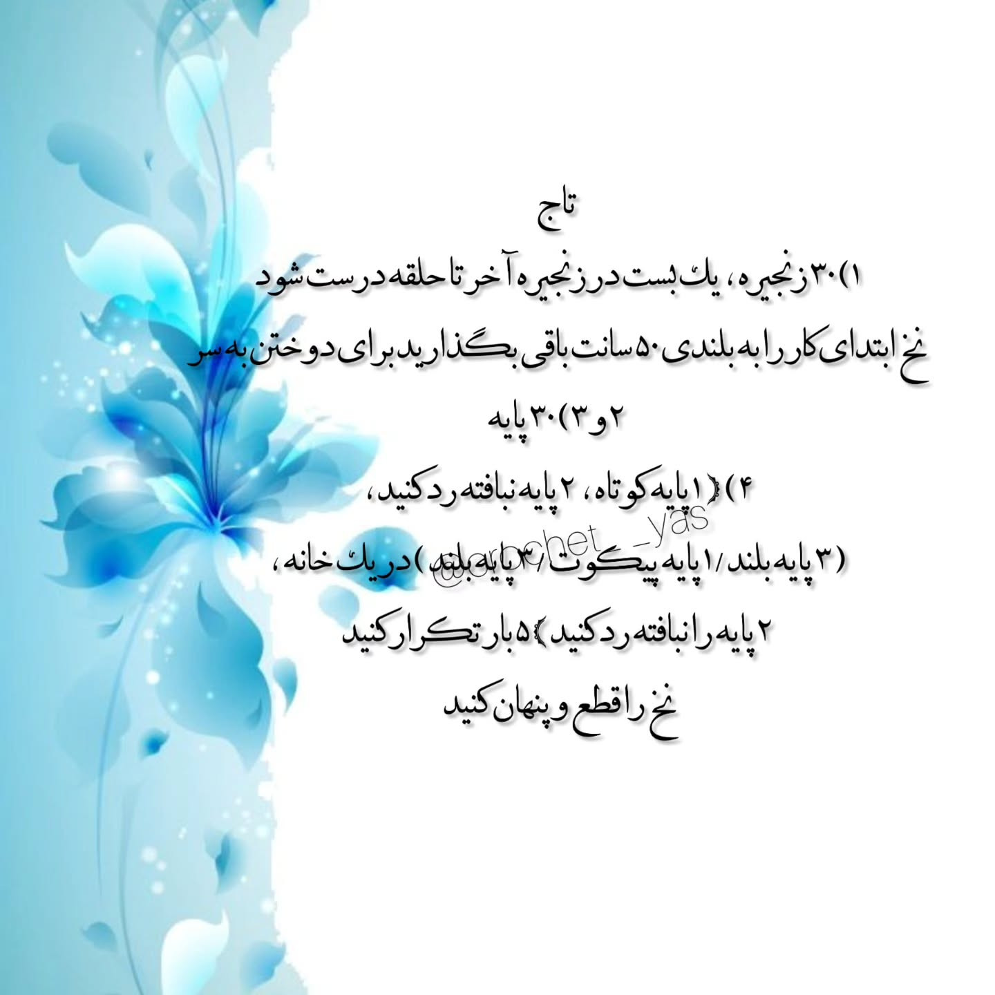 دستور بافت مار با کلاه