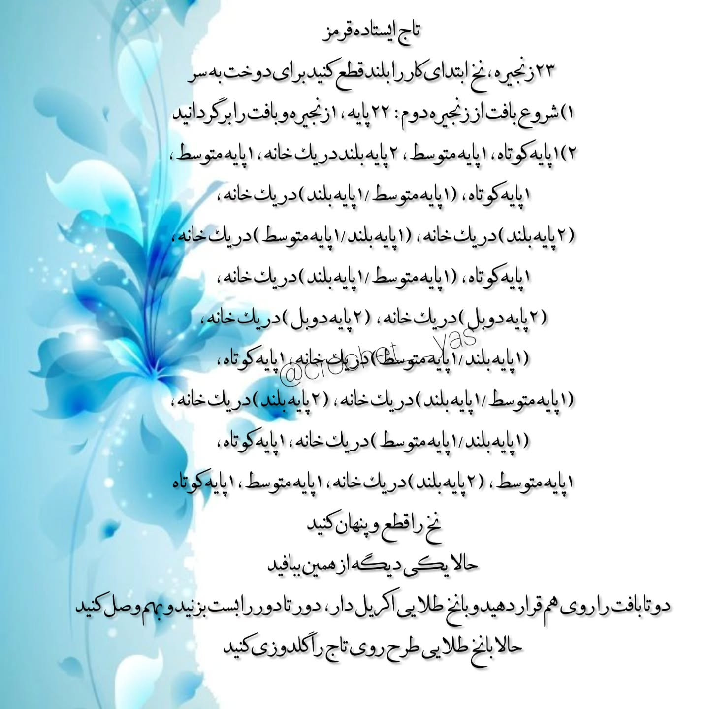 دستور بافت مار با کلاه