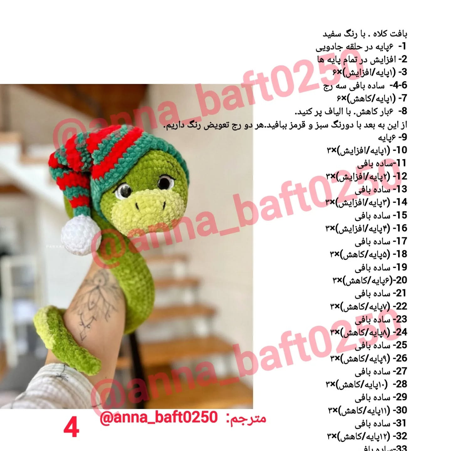 دستور بافت مار با کلاه
