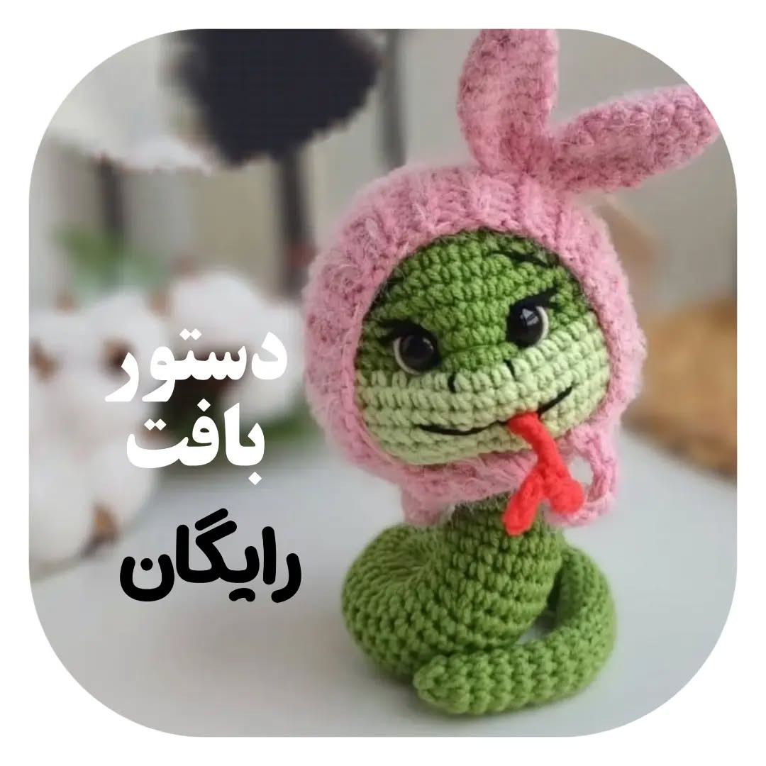 دستور بافت مار با کلاه
