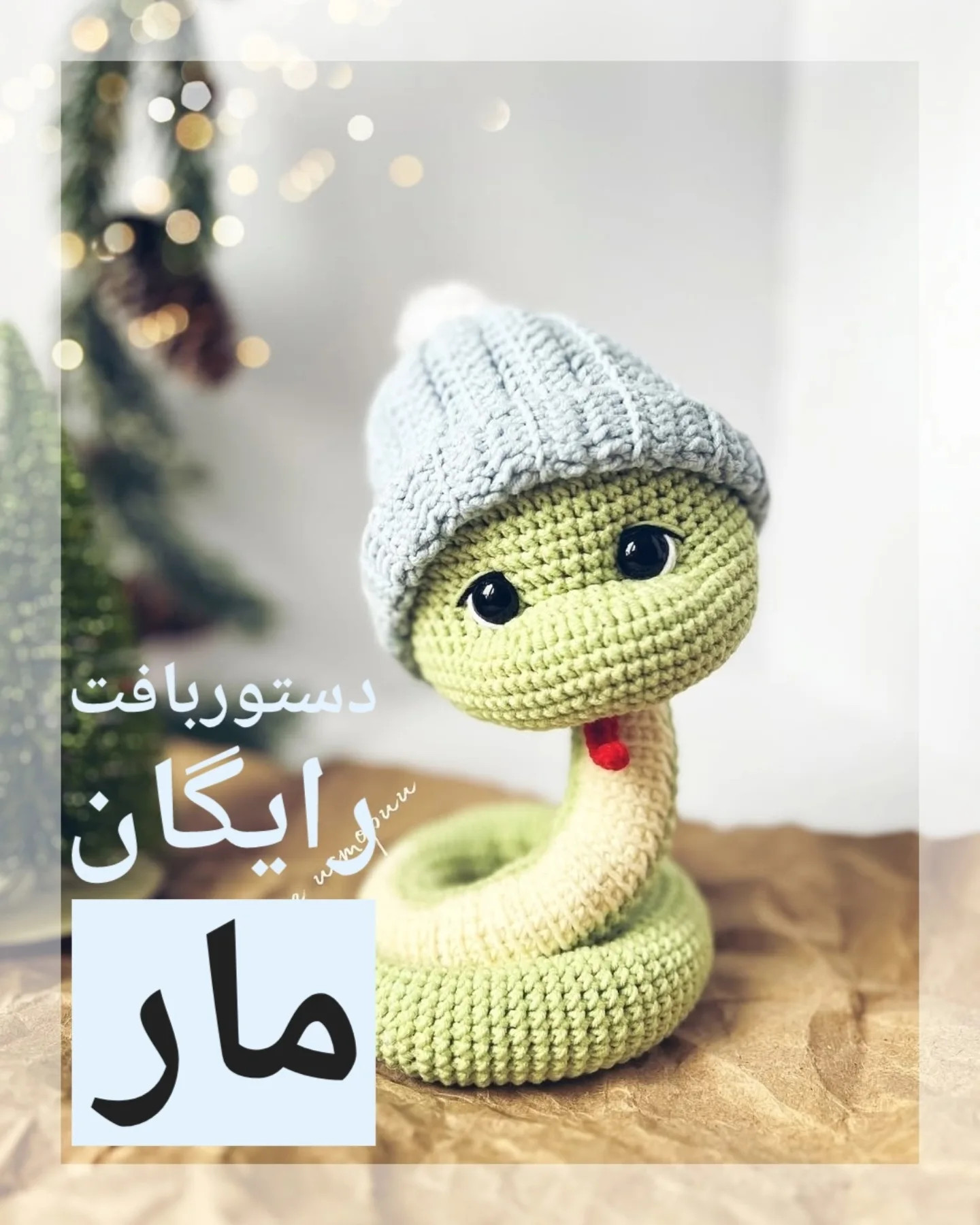 دستور بافت مار با کلاه