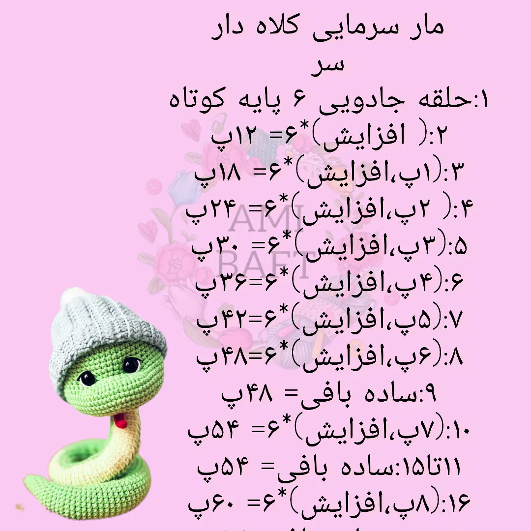 دستور بافت مار بافتنی با کلاه