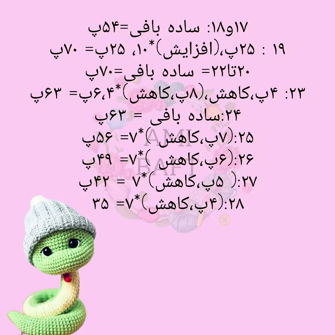 دستور بافت مار بافتنی با کلاه