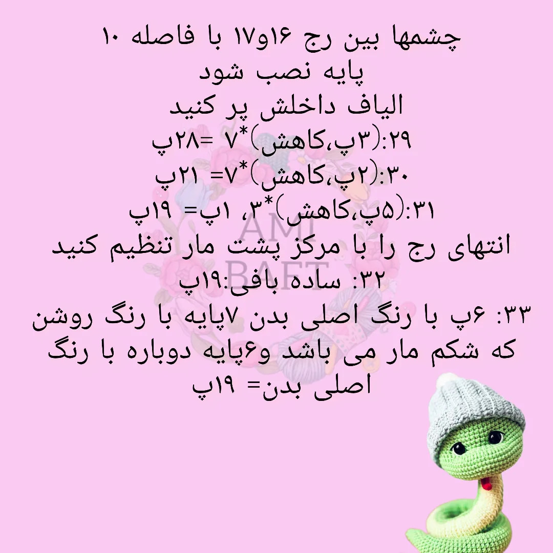 دستور بافت مار بافتنی با کلاه