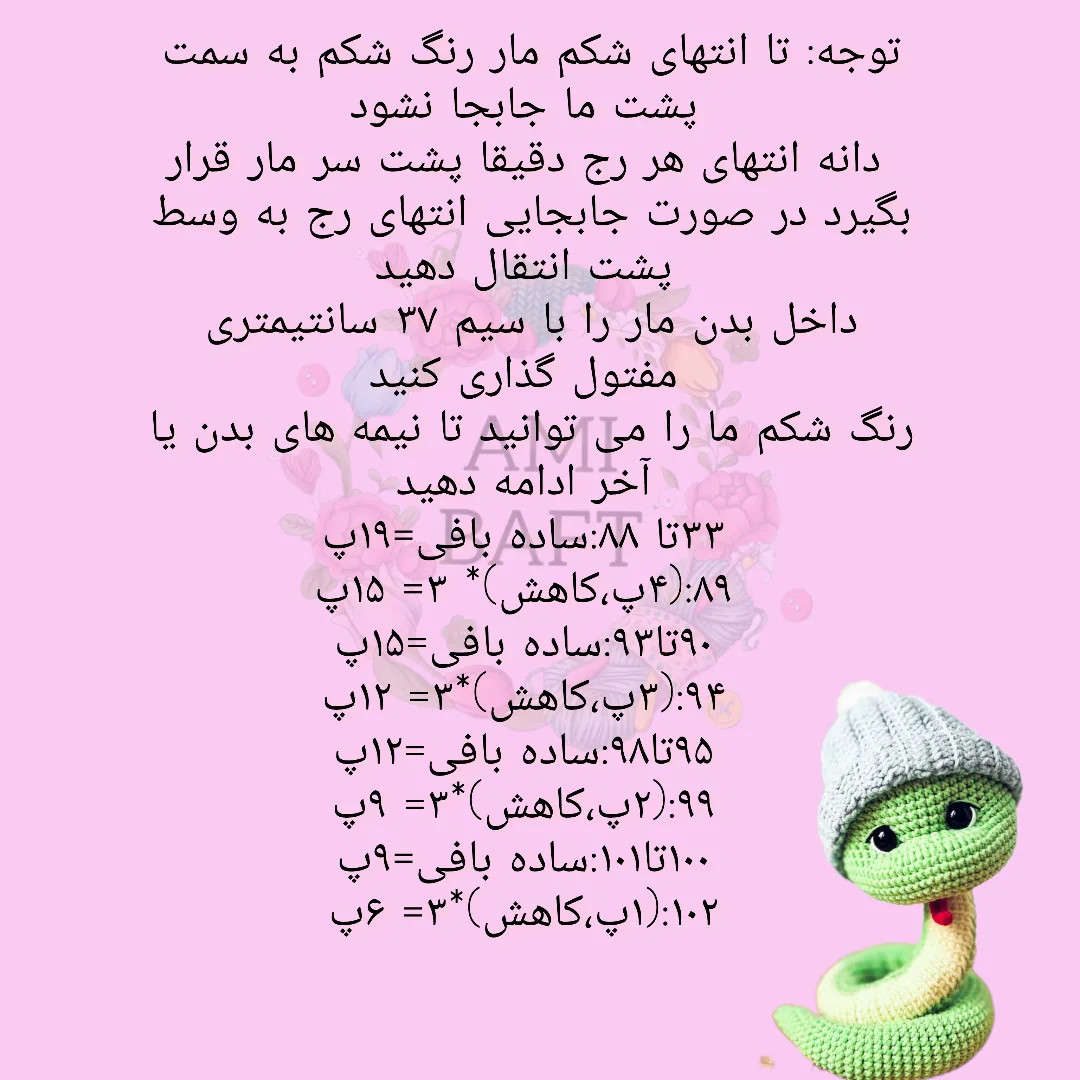 دستور بافت مار بافتنی با کلاه