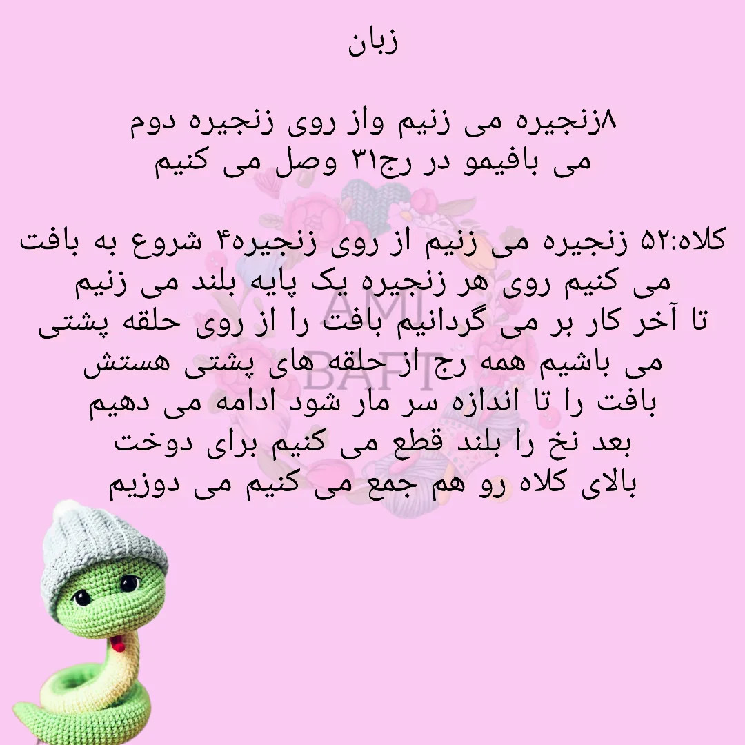 دستور بافت مار بافتنی با کلاه