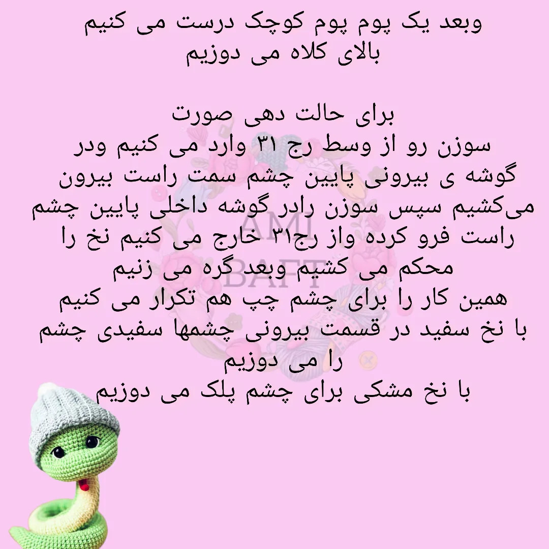 دستور بافت مار بافتنی با کلاه