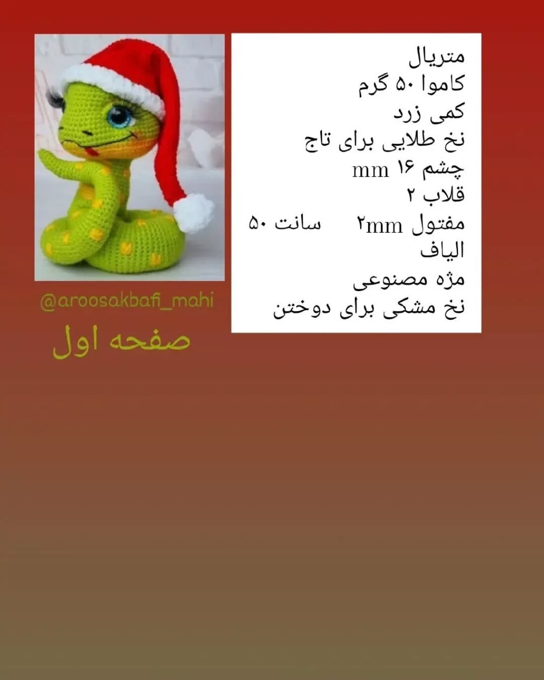 دستور بافت مار کریسمس