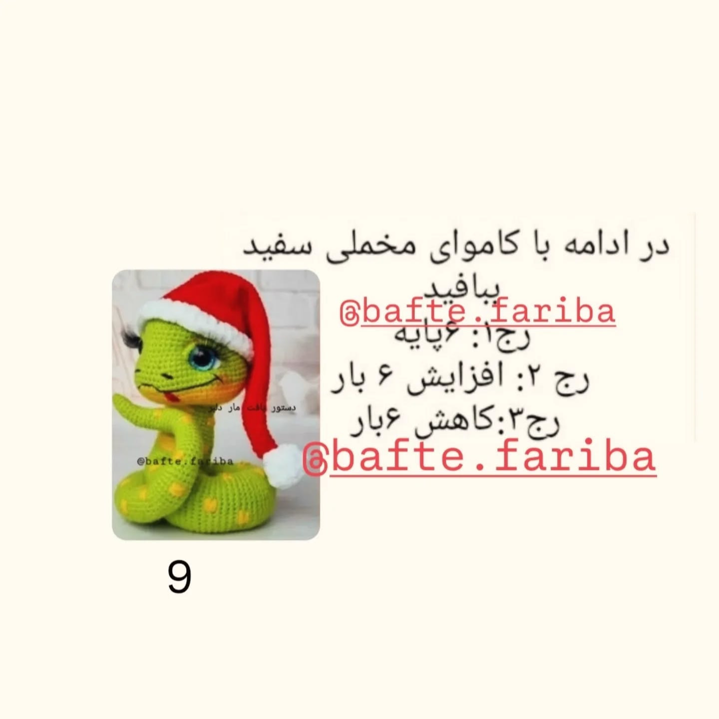 دستور بافت مار کریسمس