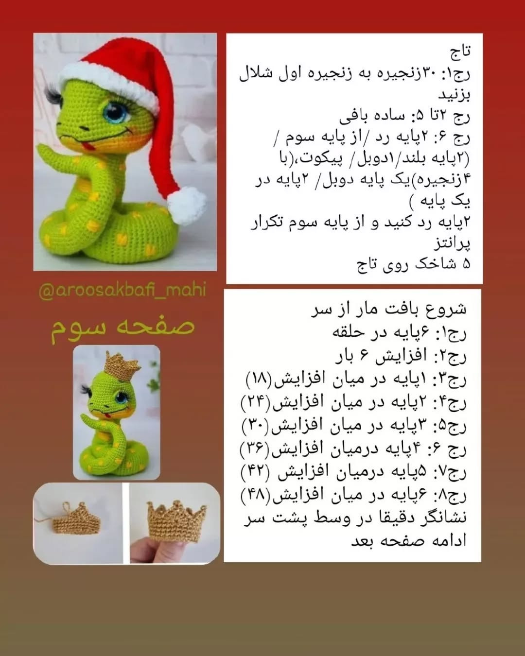 دستور بافت مار کریسمس