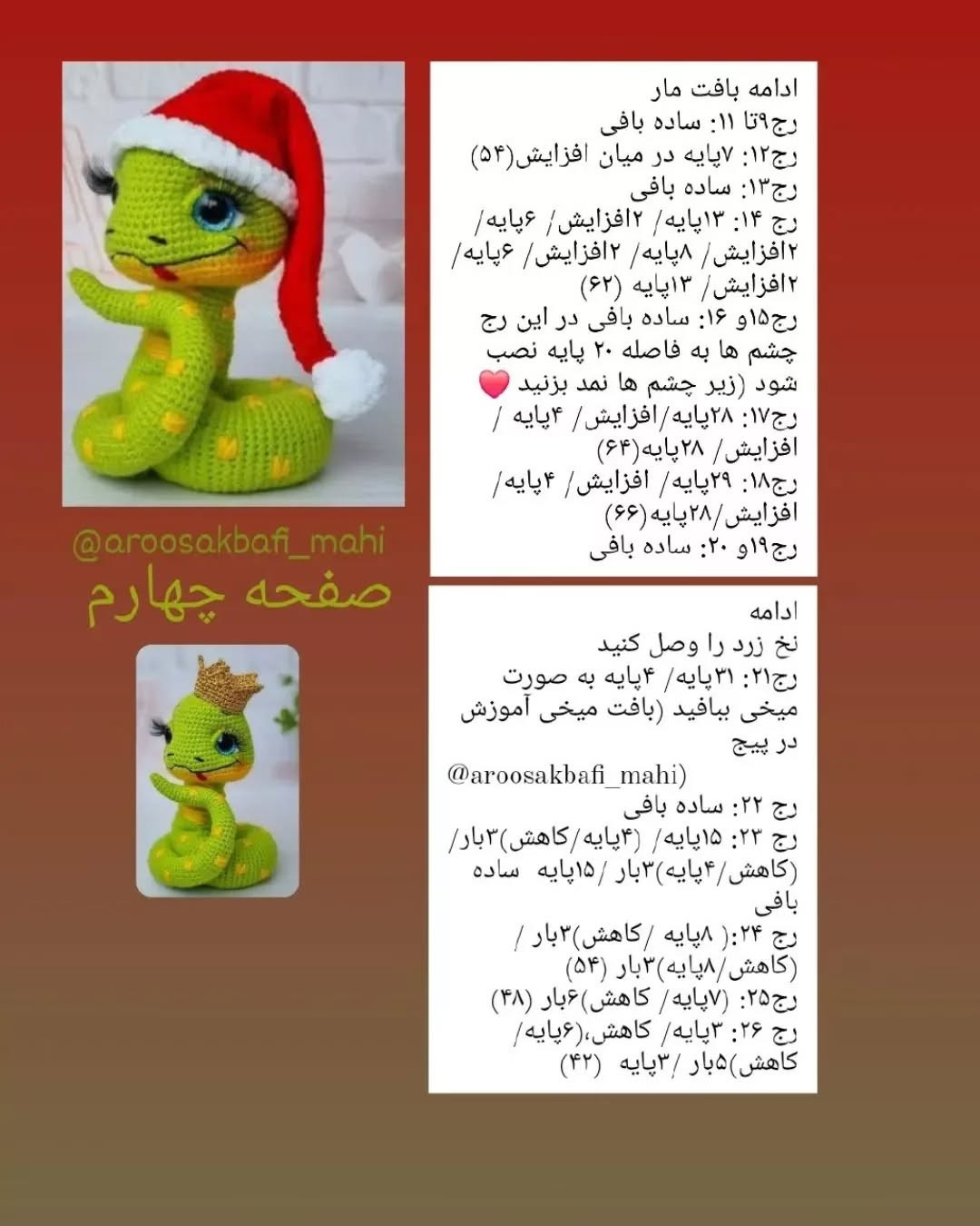 دستور بافت مار کریسمس