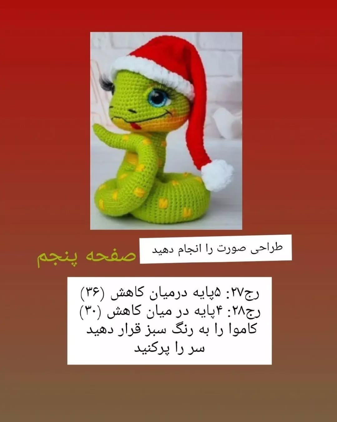 دستور بافت مار کریسمس