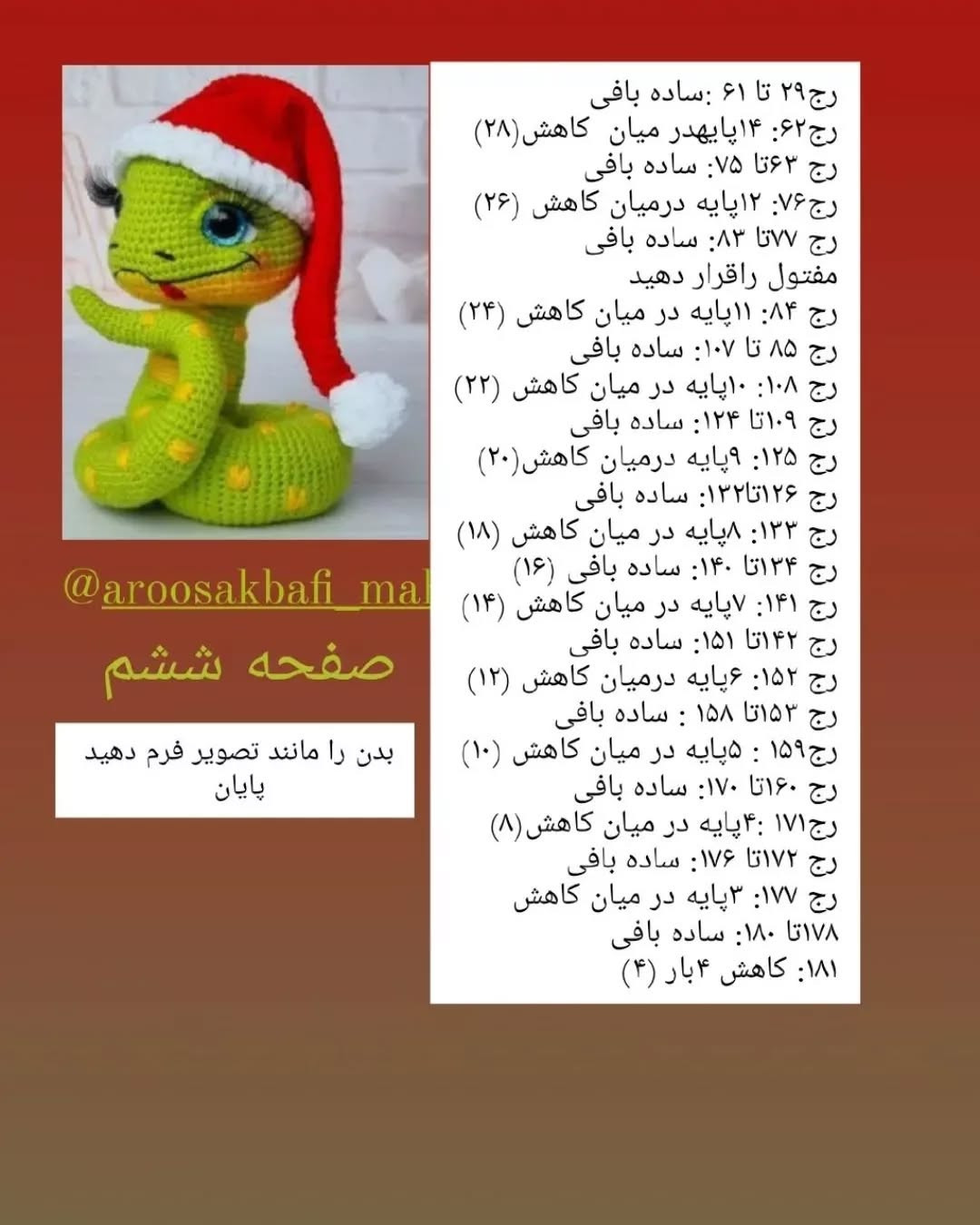 دستور بافت مار کریسمس