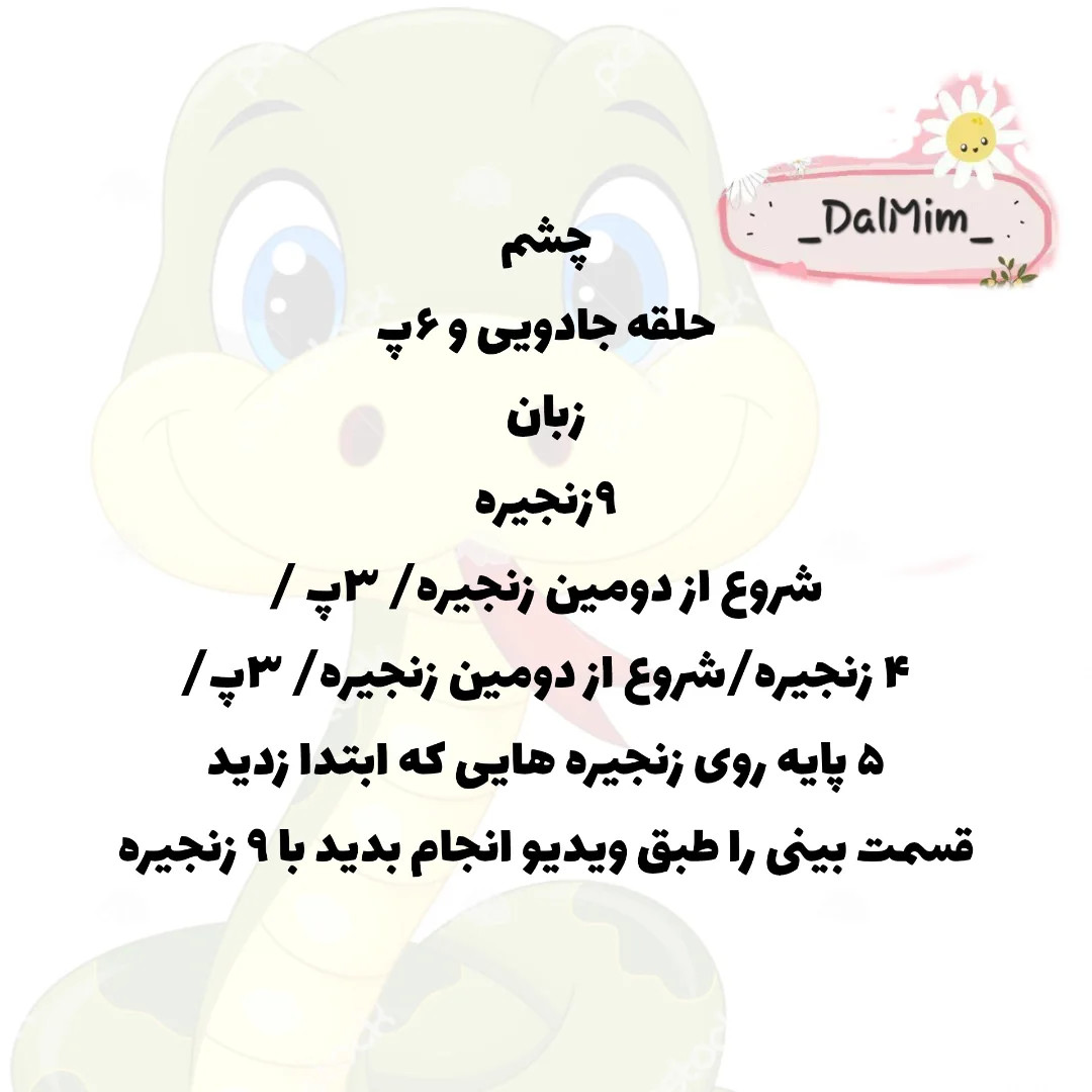 دستور بافت مار 😍🐍
 طرح بافتنی مار بامزه با کلاه قارچ