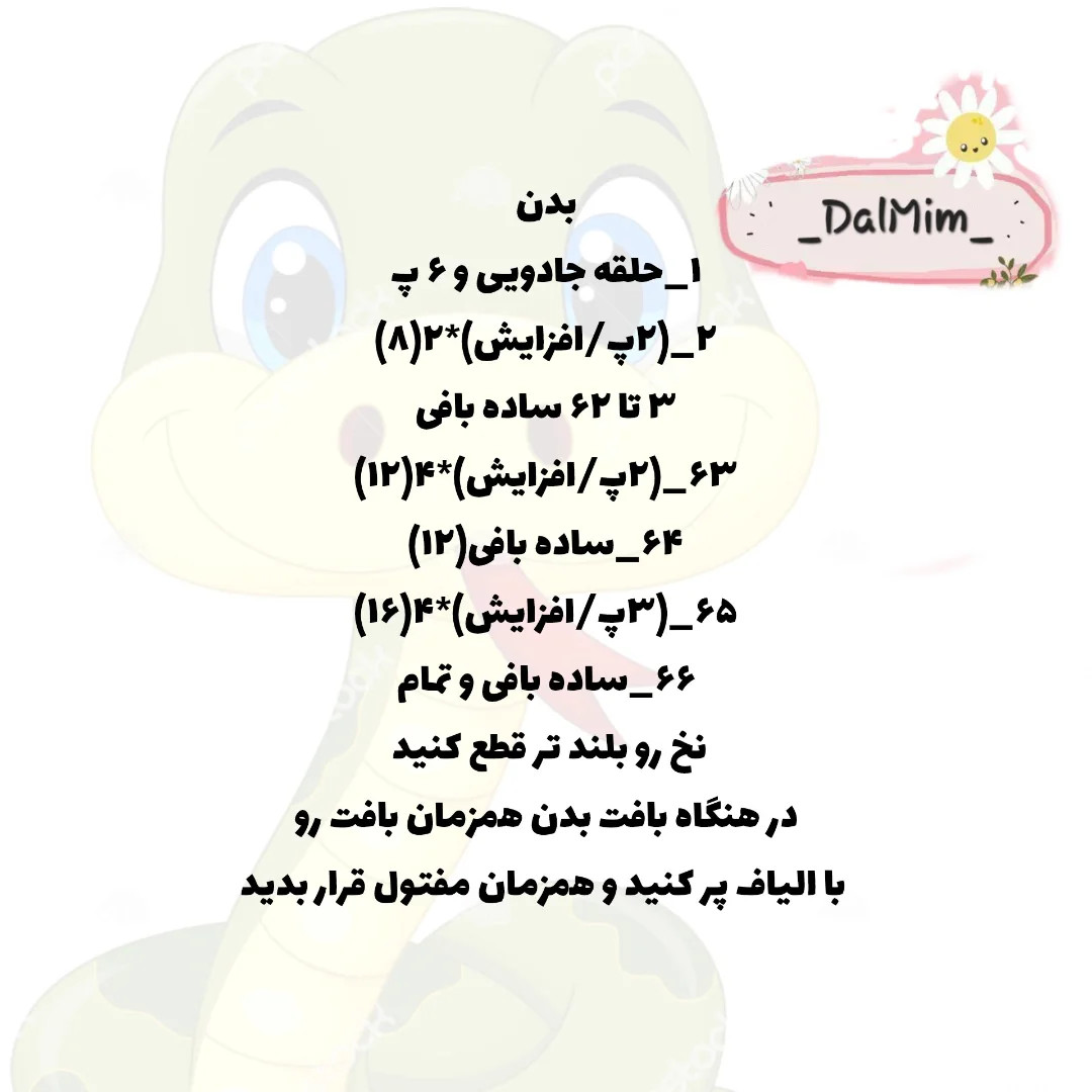 دستور بافت مار 😍🐍
 طرح بافتنی مار بامزه با کلاه قارچ