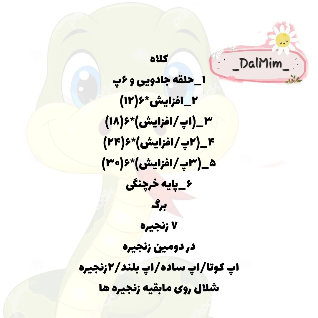 دستور بافت مار 😍🐍
 طرح بافتنی مار بامزه با کلاه قارچ