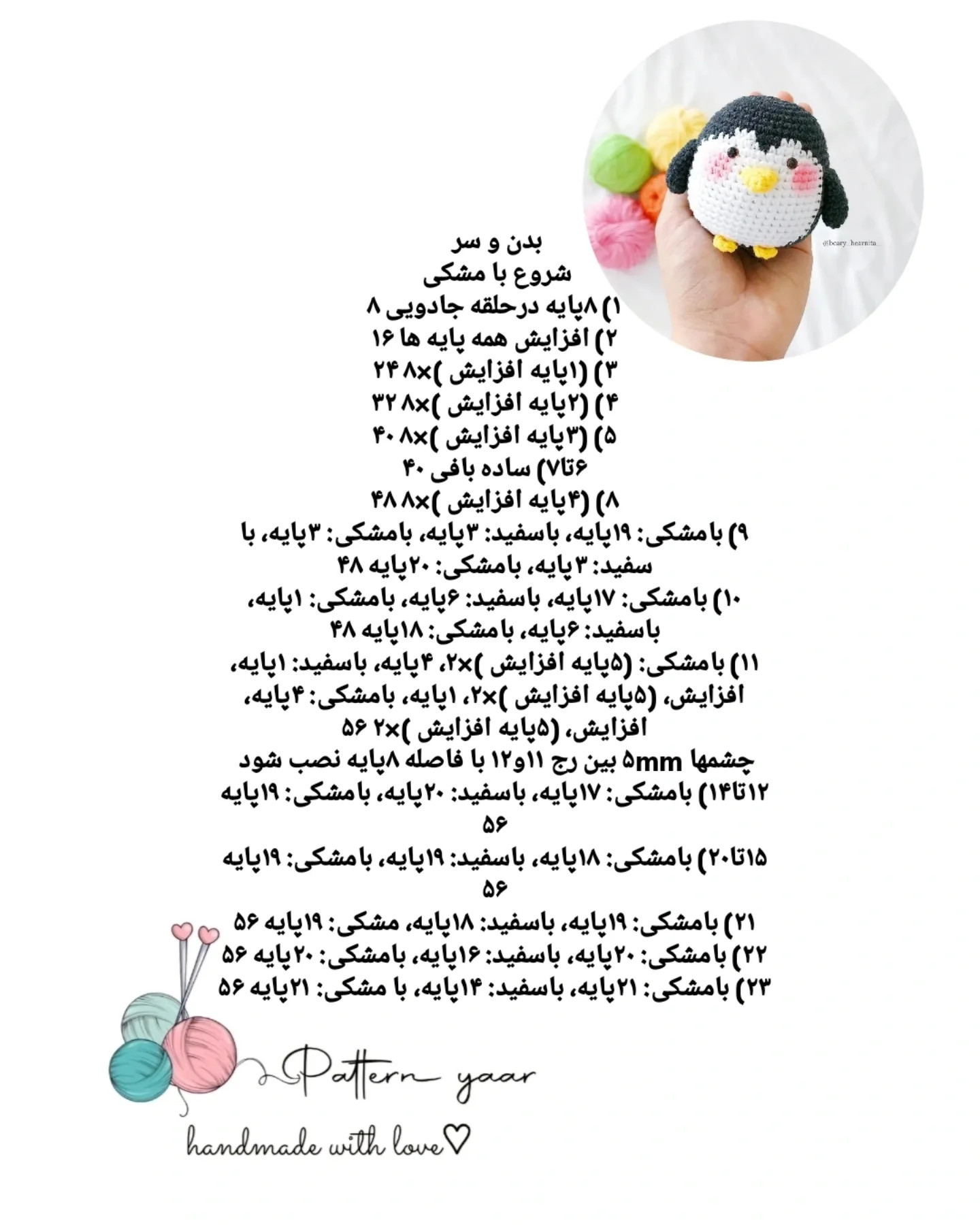 دستور بافت پنگوئن کوچولو
