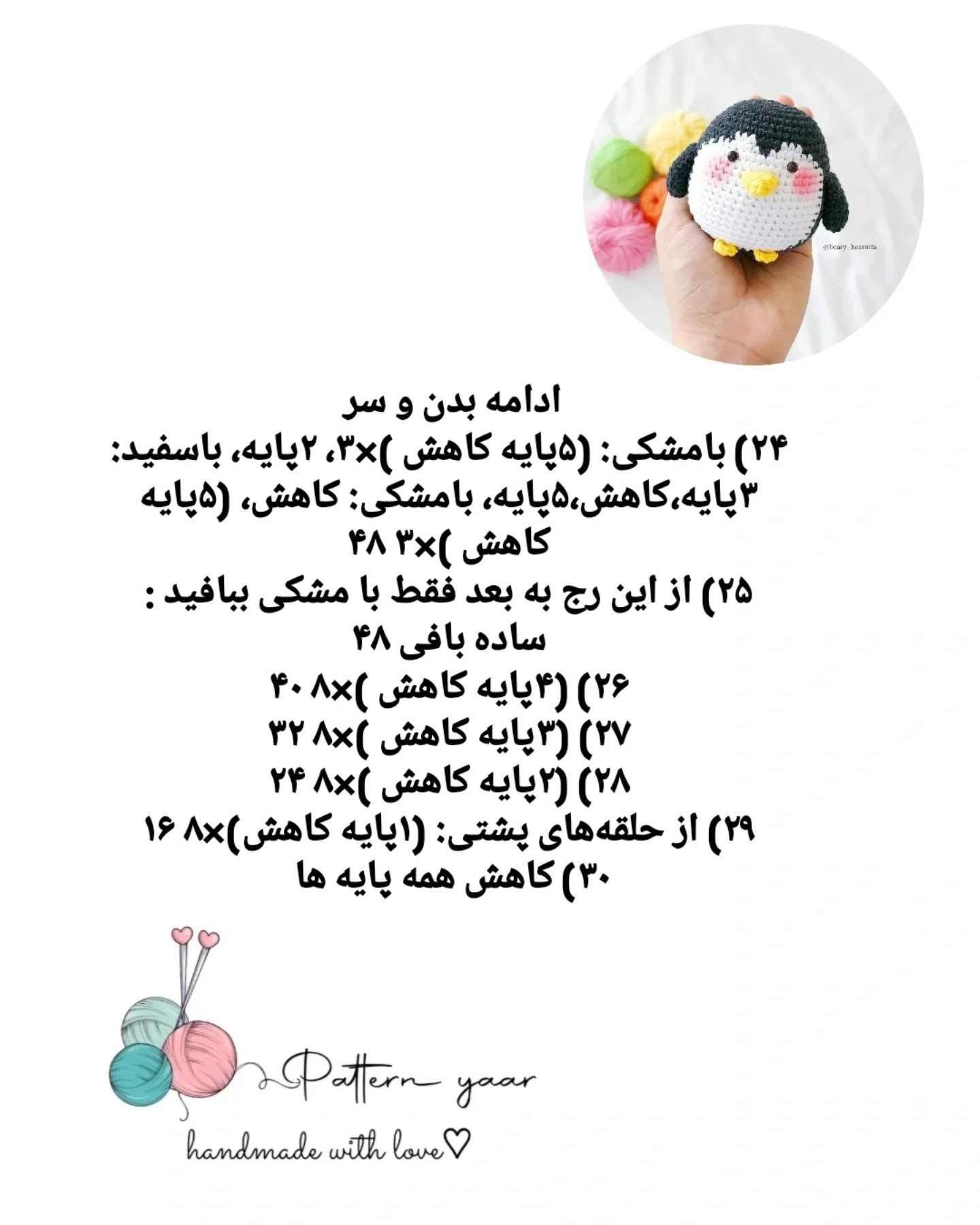 دستور بافت پنگوئن کوچولو