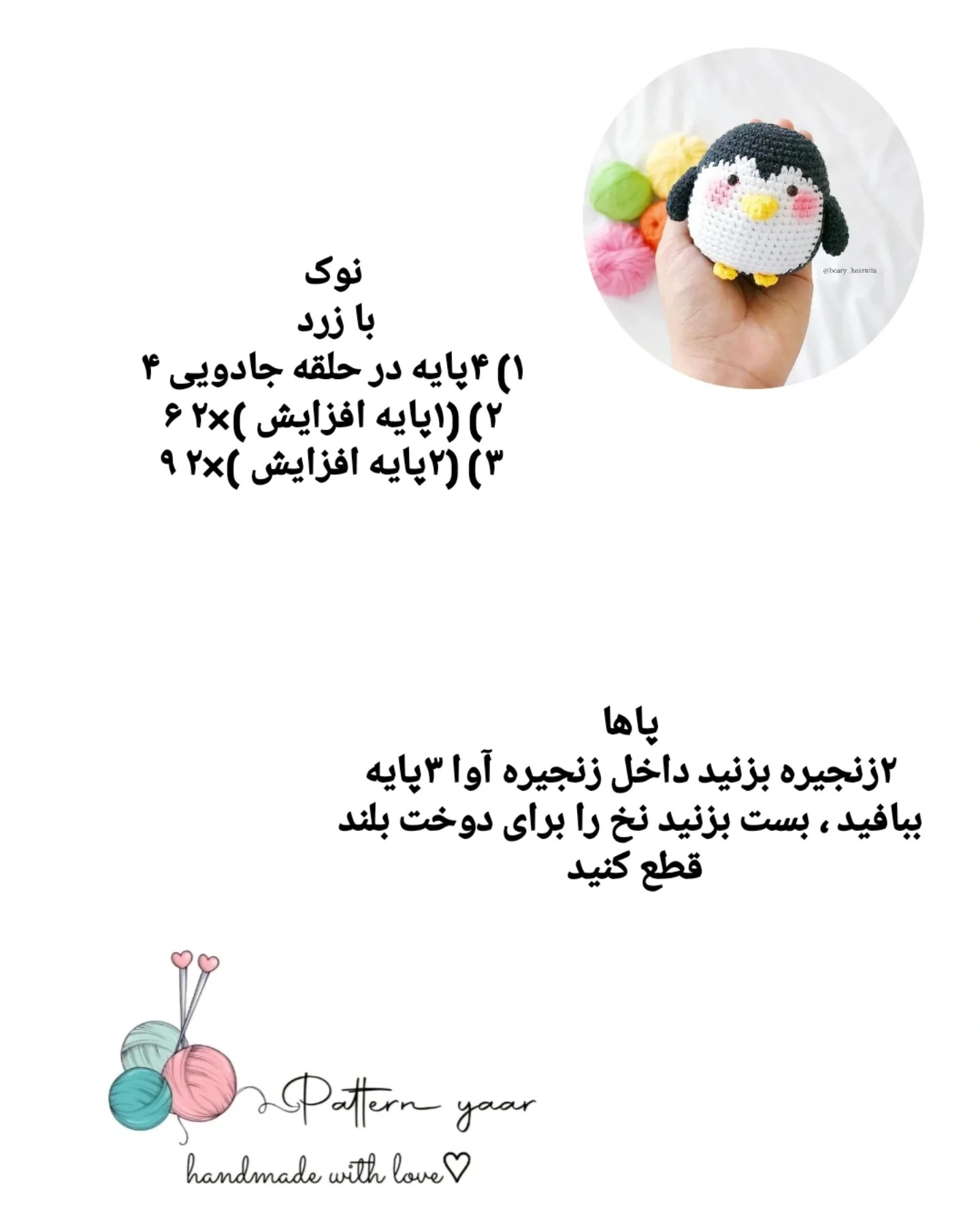 دستور بافت پنگوئن کوچولو