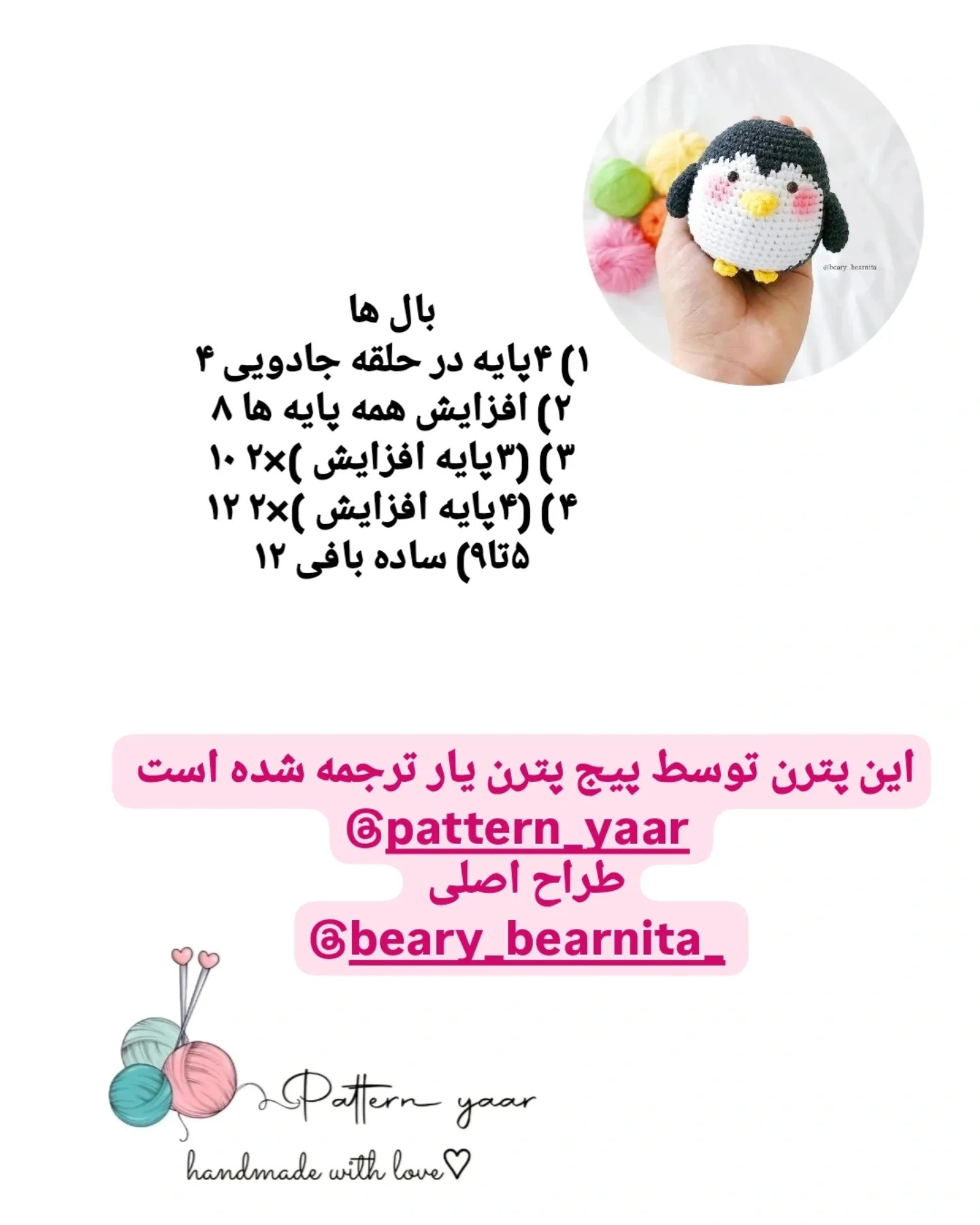 دستور بافت پنگوئن کوچولو