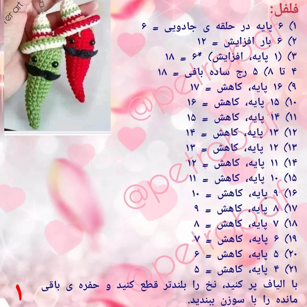 دستور بافت رایگان آجی فلفل