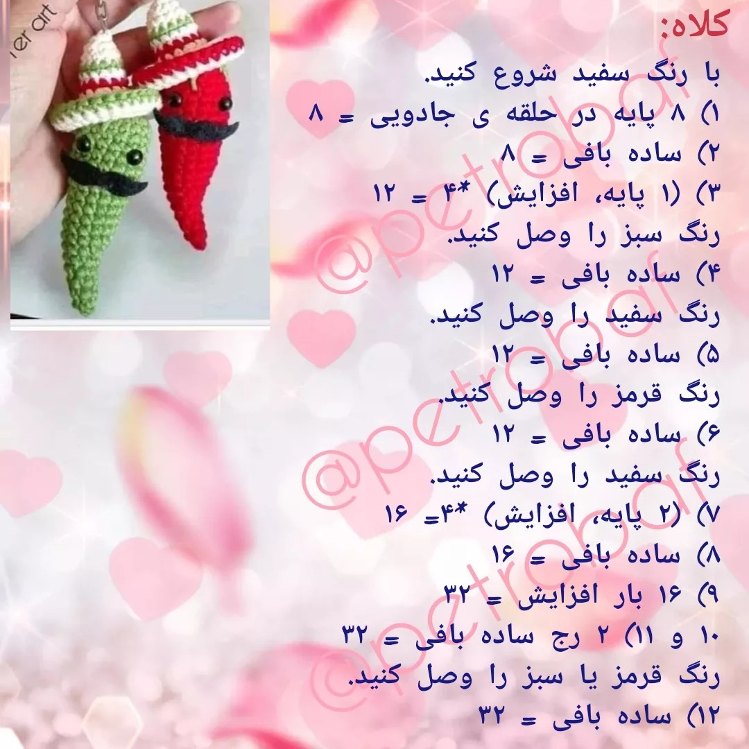 دستور بافت رایگان آجی فلفل
