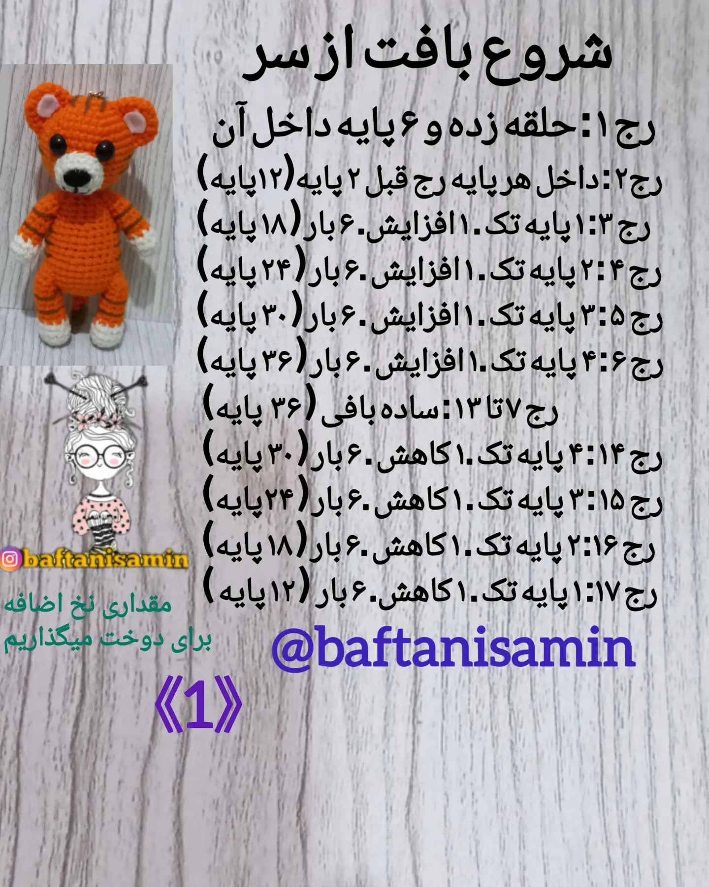 دستور بافت رایگان ببر سر کیفی
