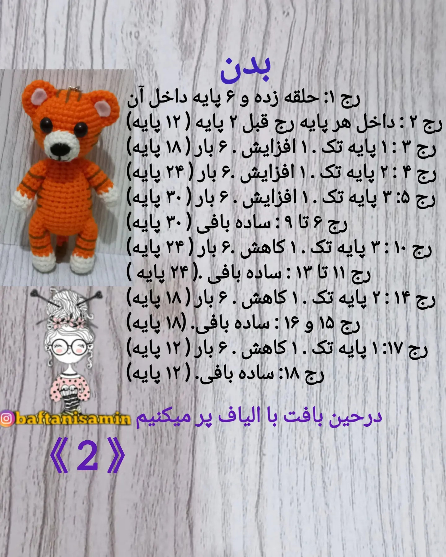 دستور بافت رایگان ببر سر کیفی