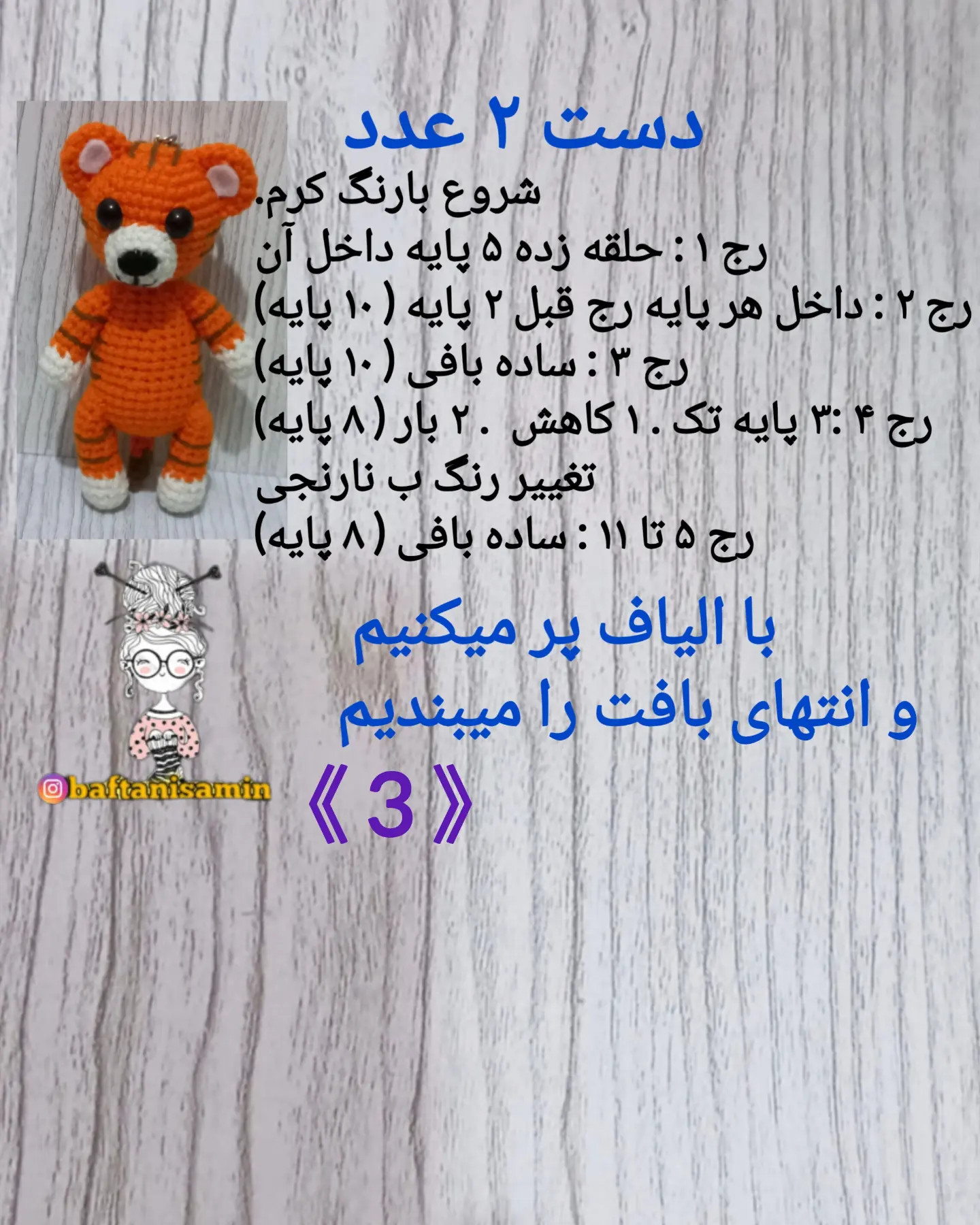 دستور بافت رایگان ببر سر کیفی