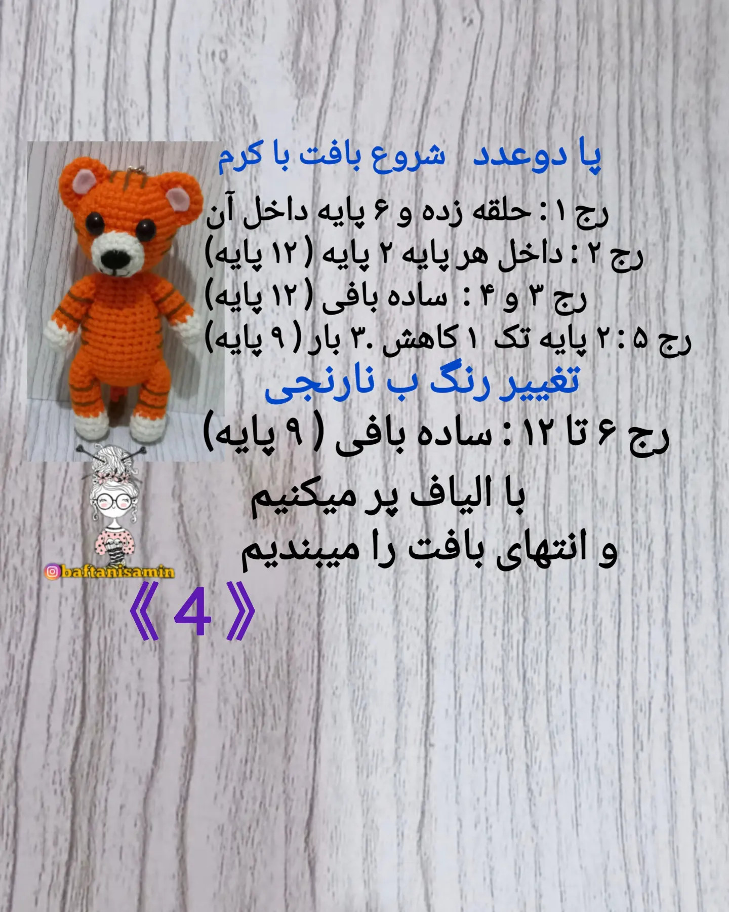 دستور بافت رایگان ببر سر کیفی