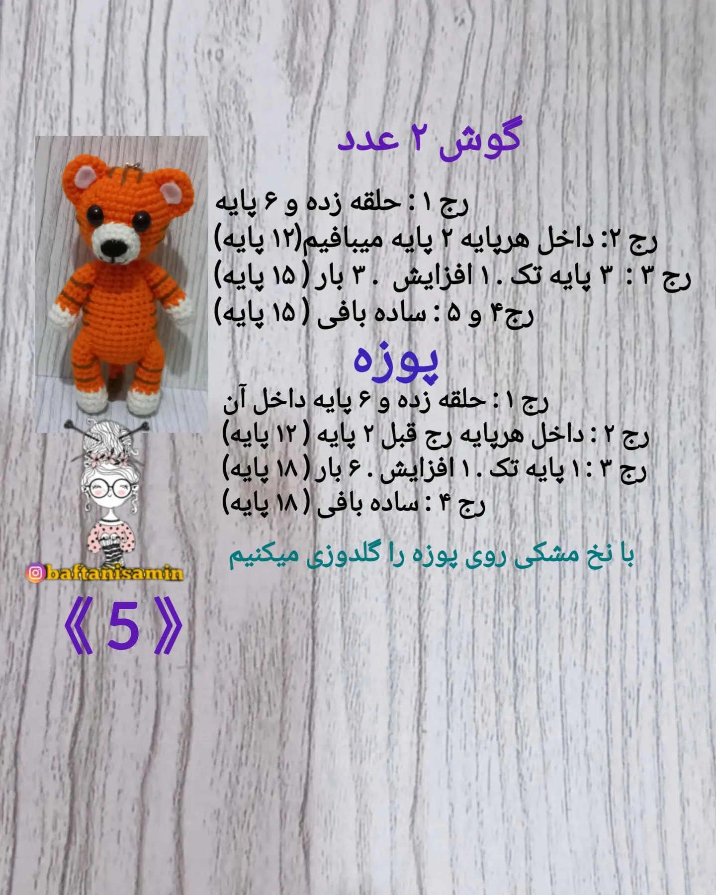 دستور بافت رایگان ببر سر کیفی