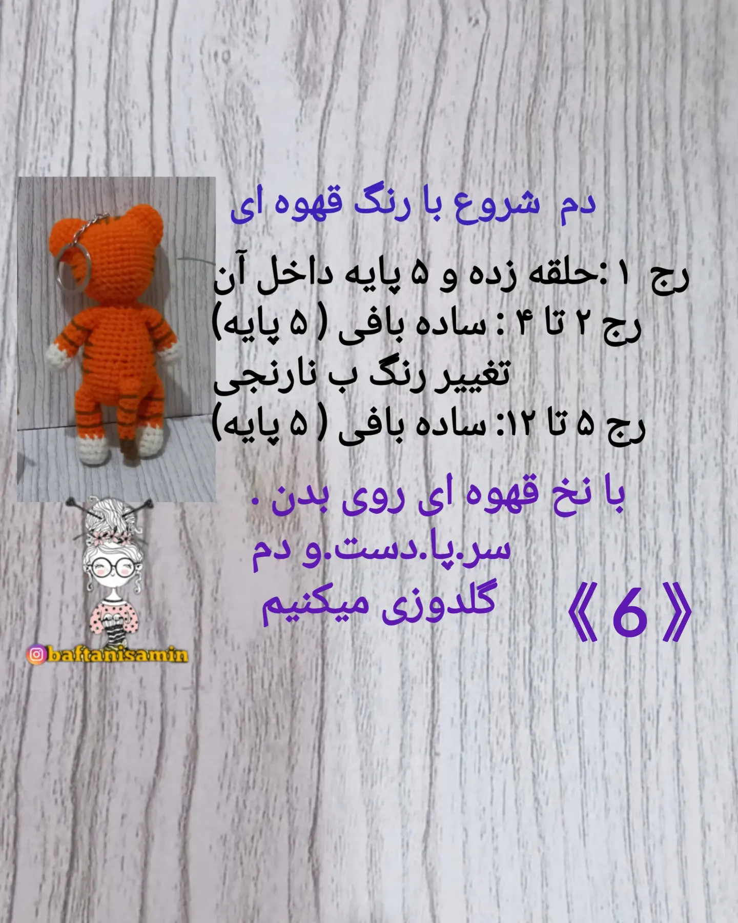 دستور بافت رایگان ببر سر کیفی