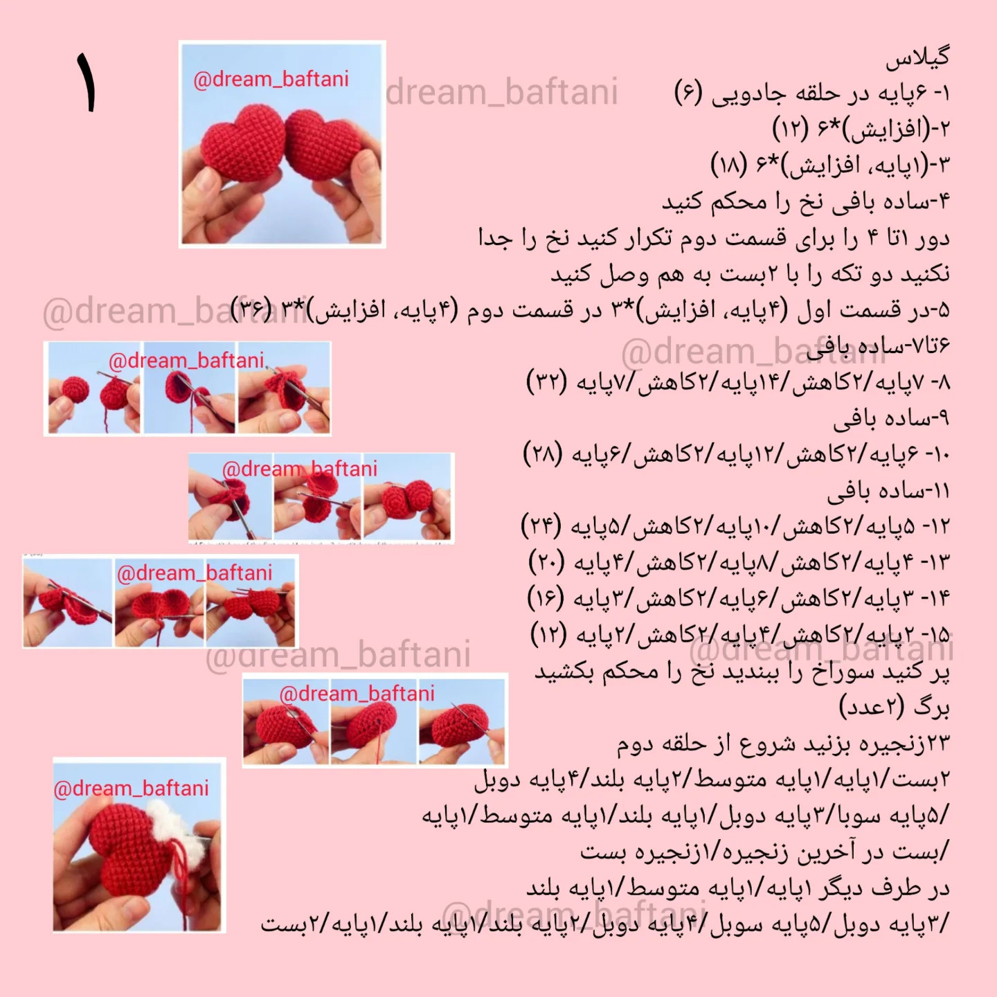 دستور بافت رایگان گیلاس قلبی