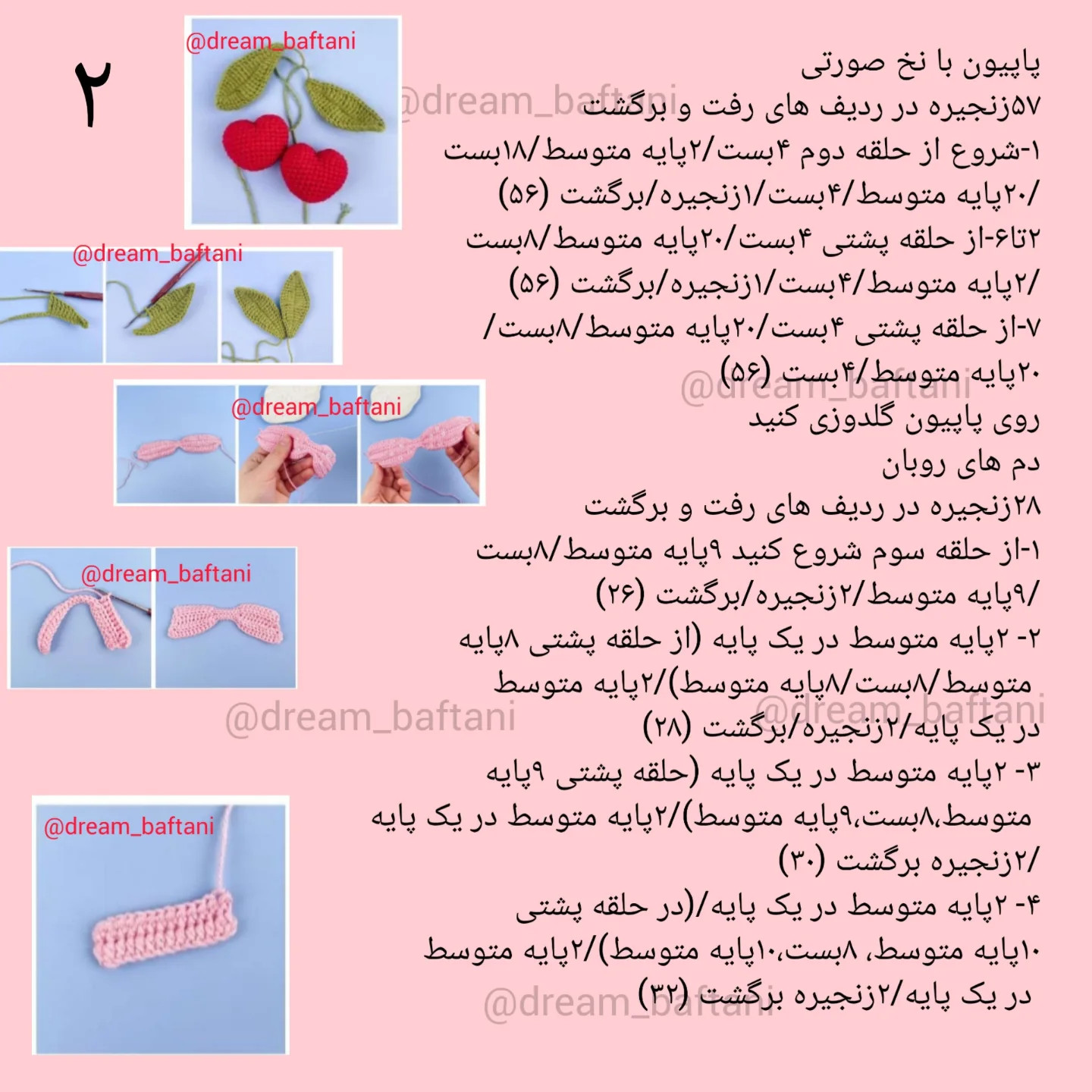 دستور بافت رایگان گیلاس قلبی