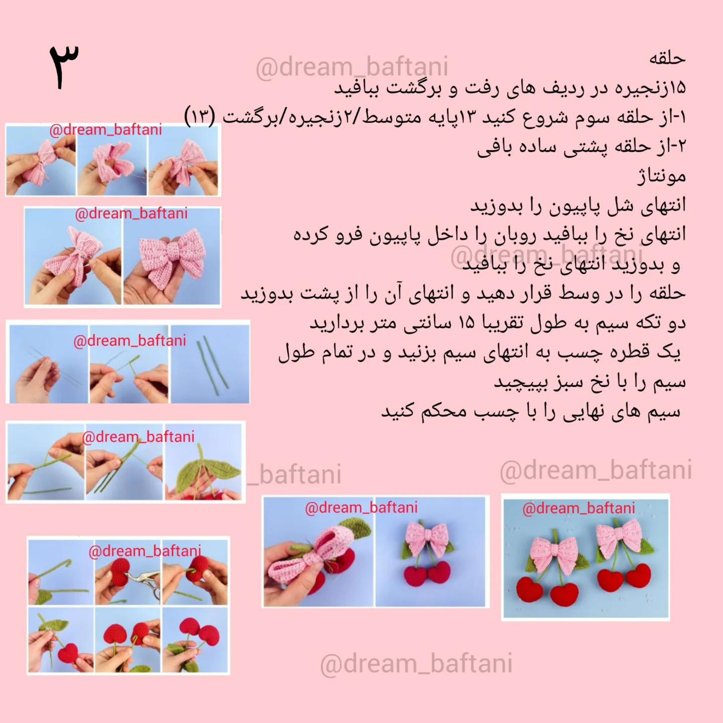 دستور بافت رایگان گیلاس قلبی