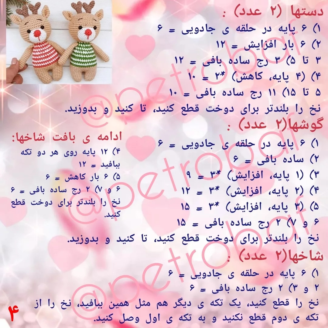 دستور بافت رایگان گوزن