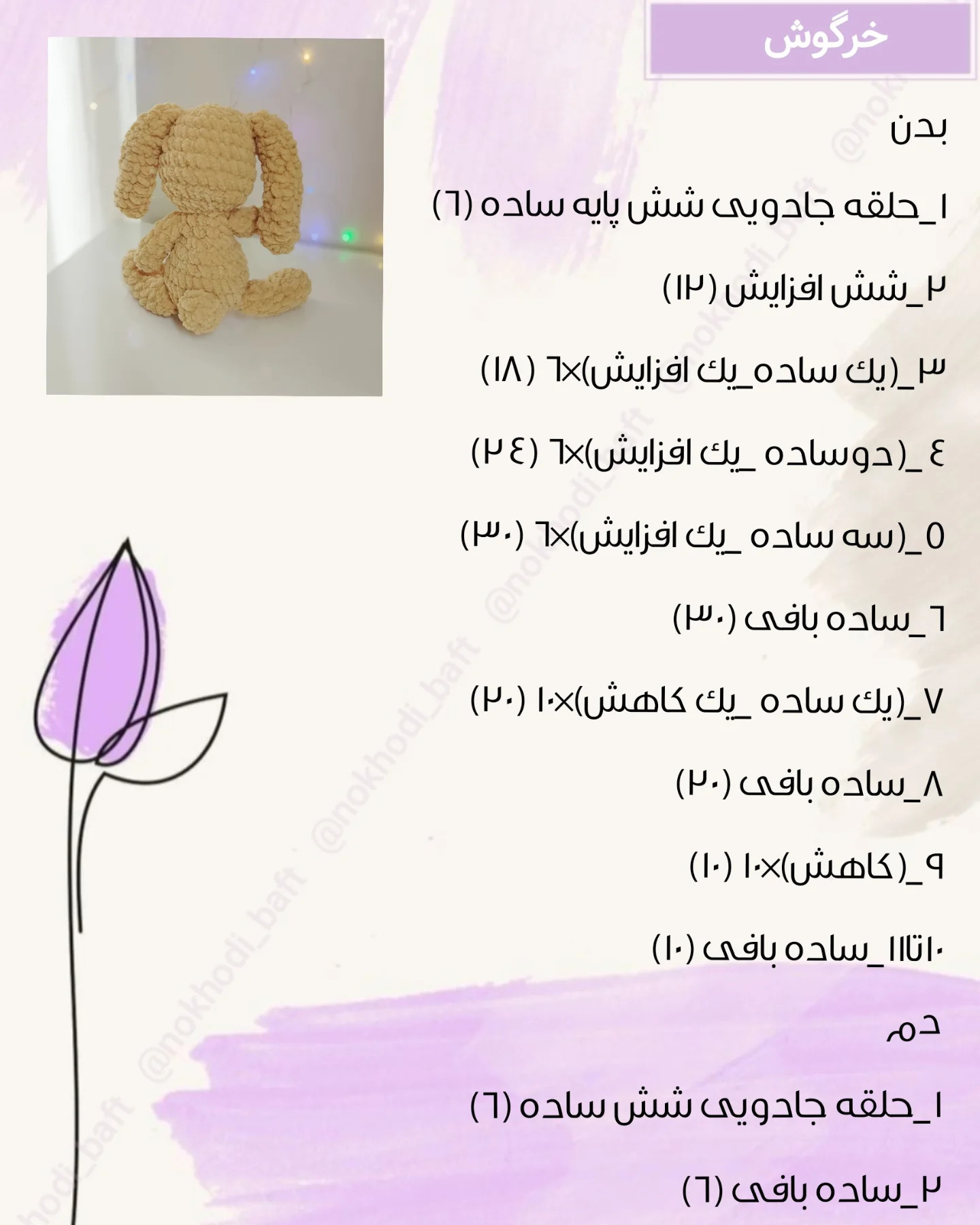 دستور بافت رایگان خرگوش